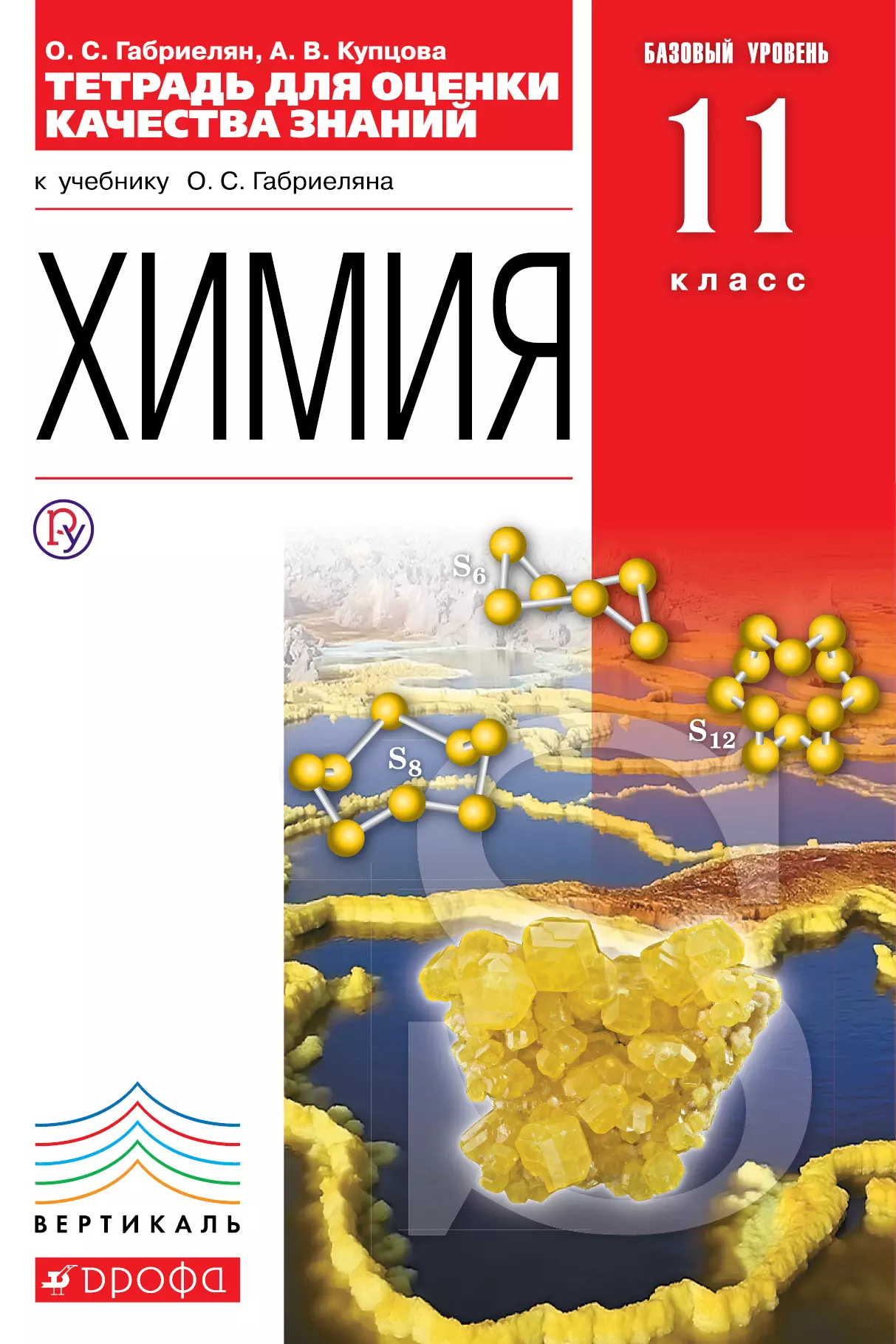 Химия 11 класс учебник. Химия 11 класс Габриелян базовый уровень. Химия. База. Габриелян о.с. 11 класс. Габриелян химия 11 базовый уровень. Габриелян рабочая тетрадь 11 класс углубленный уровень.