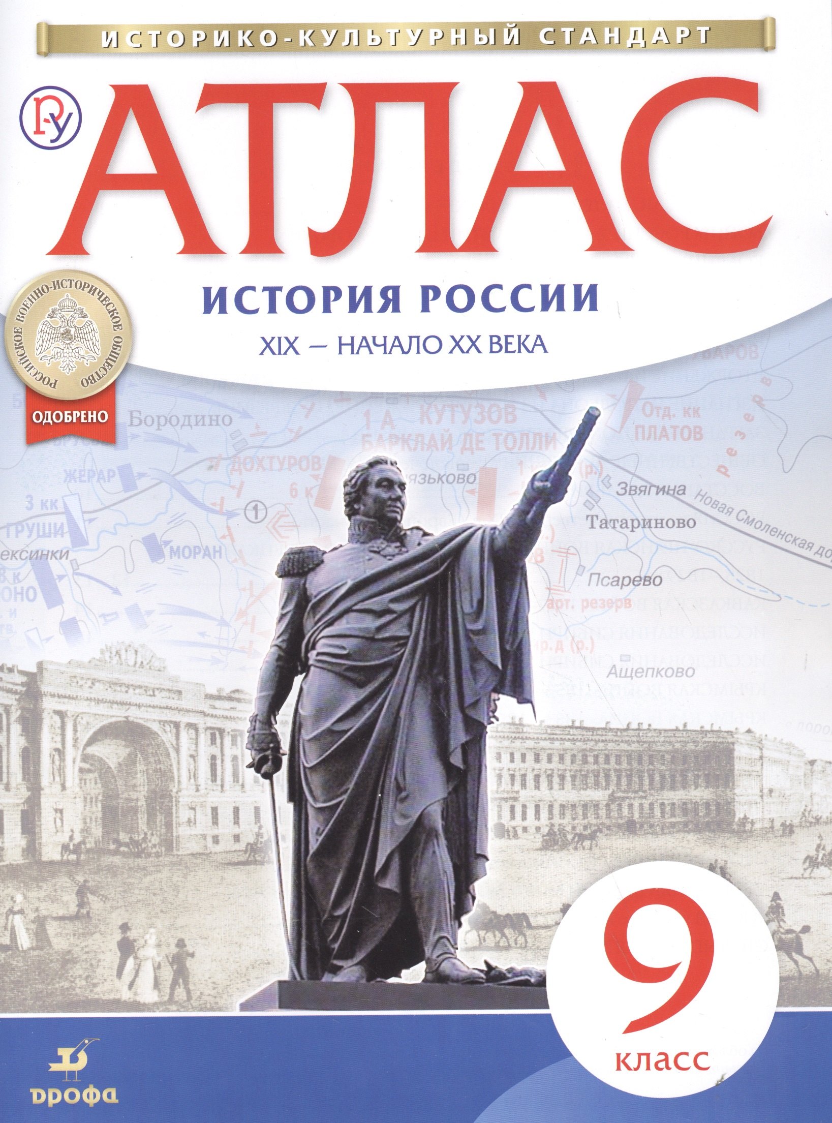 

История России XIX -начало XX века. 9 кл. : атлас