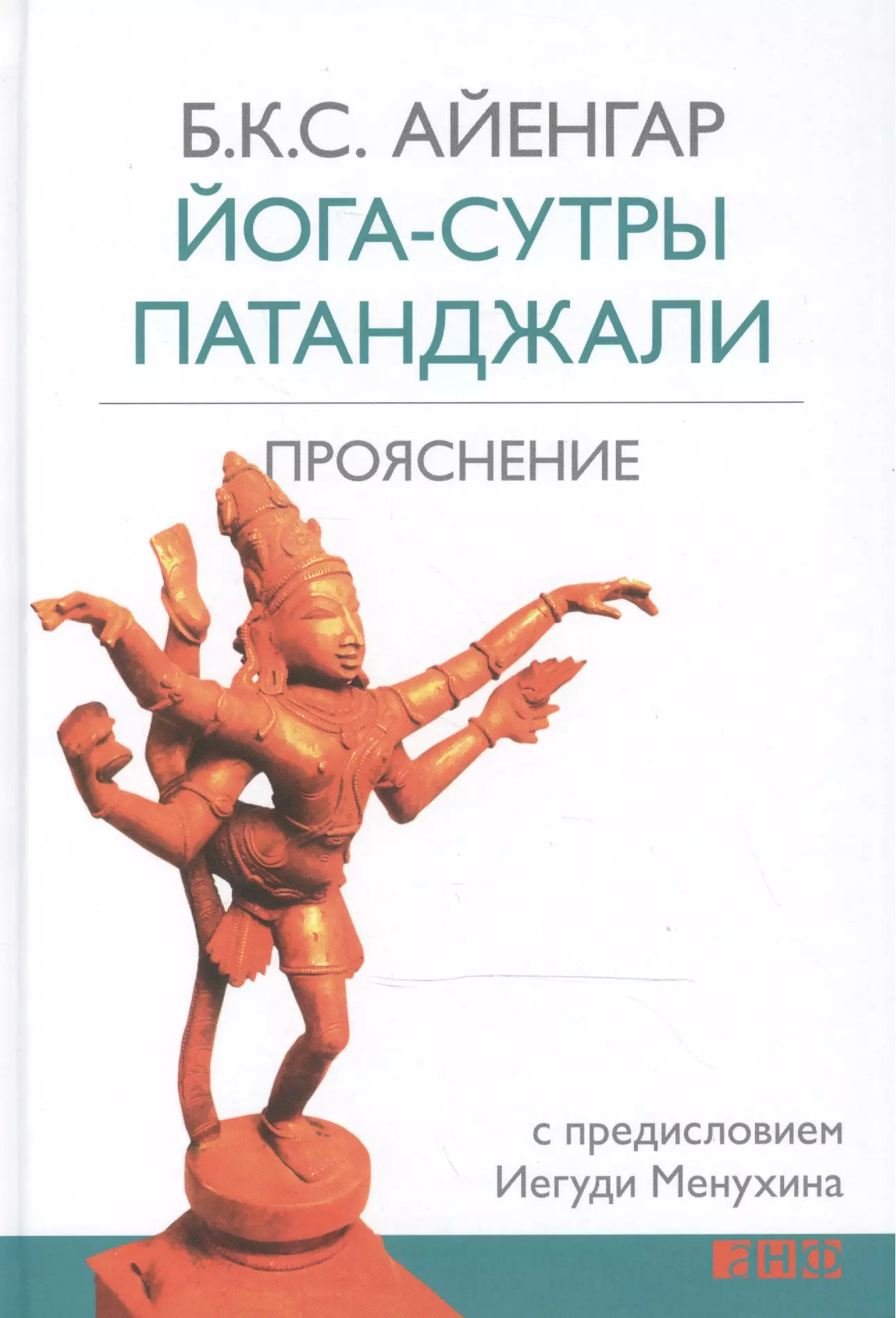 Сутры патанджали. Йога-сутры Патанджали. Прояснение Айенгар б.. Йога сутры Патанджали книга. Йога сутры Патанджали обложки. Йога-сутры Патанджали. Прояснение. 7-Е издание.