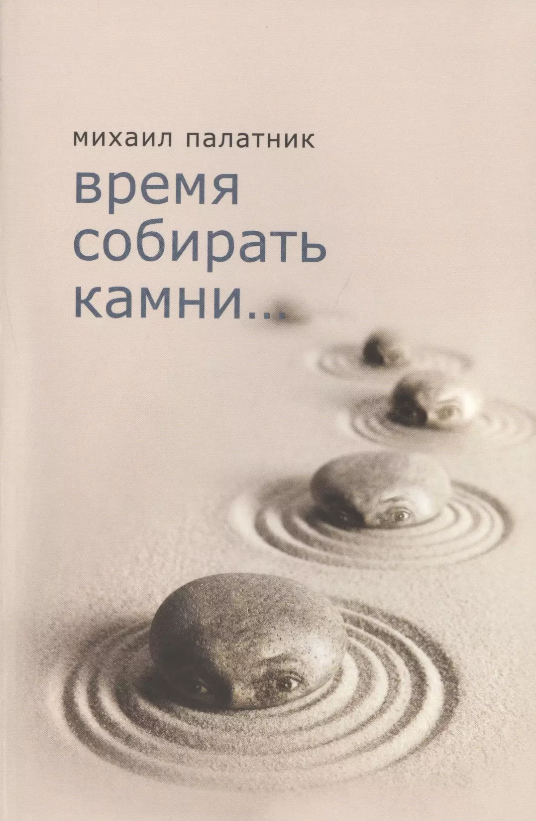 Время собирать камни. Время собирать камни и время. Пора собирать камни. Время собирать камни книга. Время разбрасывать камни и время собирать камни.