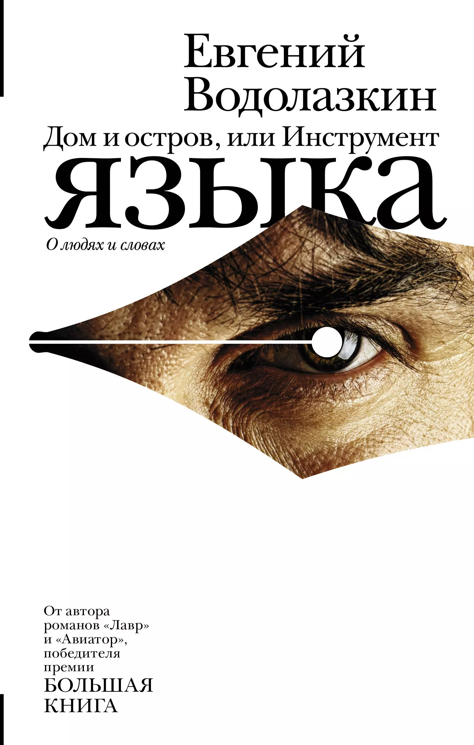 Водолазкин книги. Дом и остров, или инструмент языка Евгений Водолазкин книга. Дом и остров Евгений Водолазкин. Евгений Водолазкин книга остров. Инструмент языка. О людях и словах Евгений Водолазкин книга.