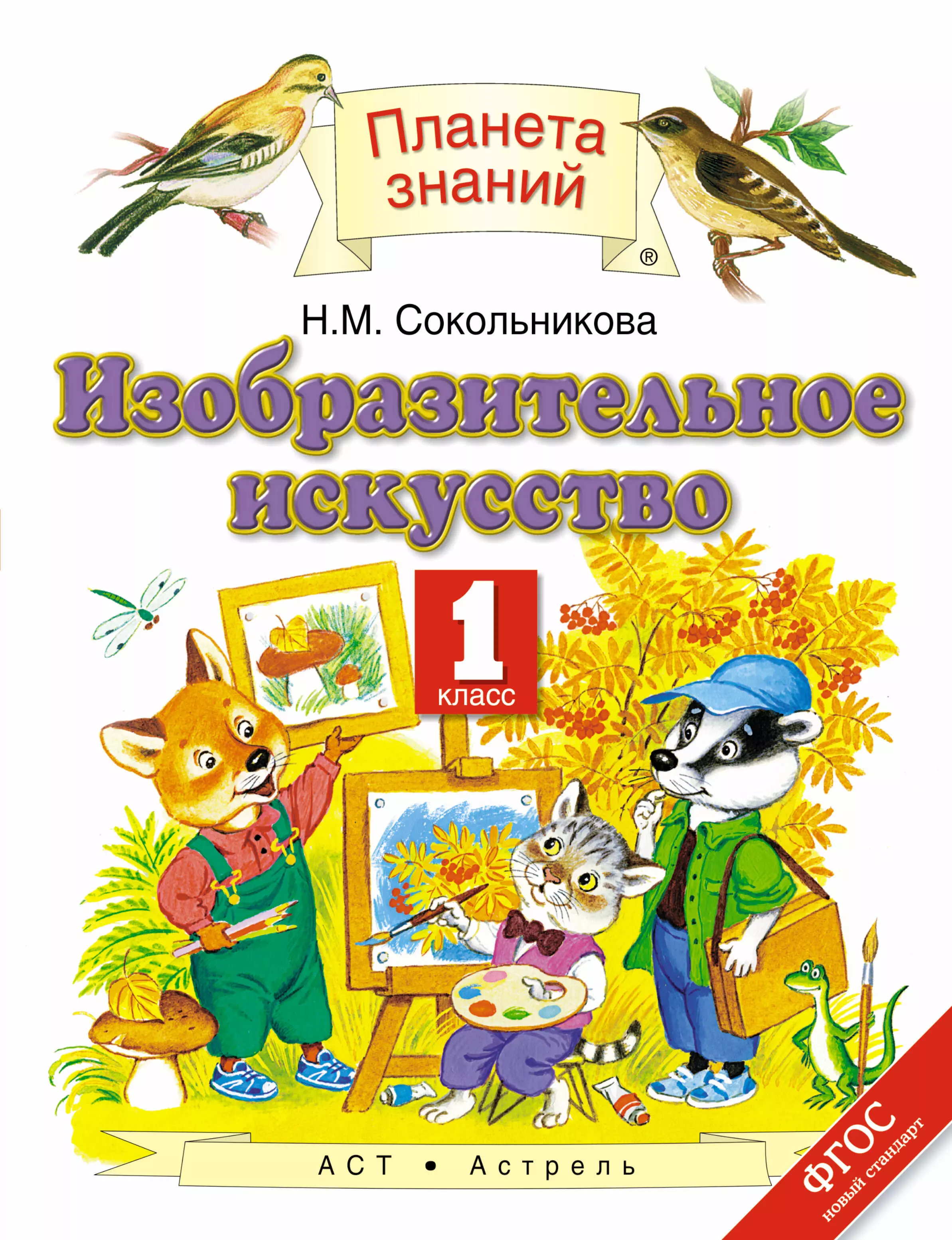 Творчество 1 класс. Изобразительное искусство. Авторы: Сокольникова н.м.. Планета знаний н.м.Сокольникова Изобразительное искусство. Изобразительное искусство 1 класс Планета знаний Сокольникова. Сокольникова Наталья Михайловна Изобразительное искусство.