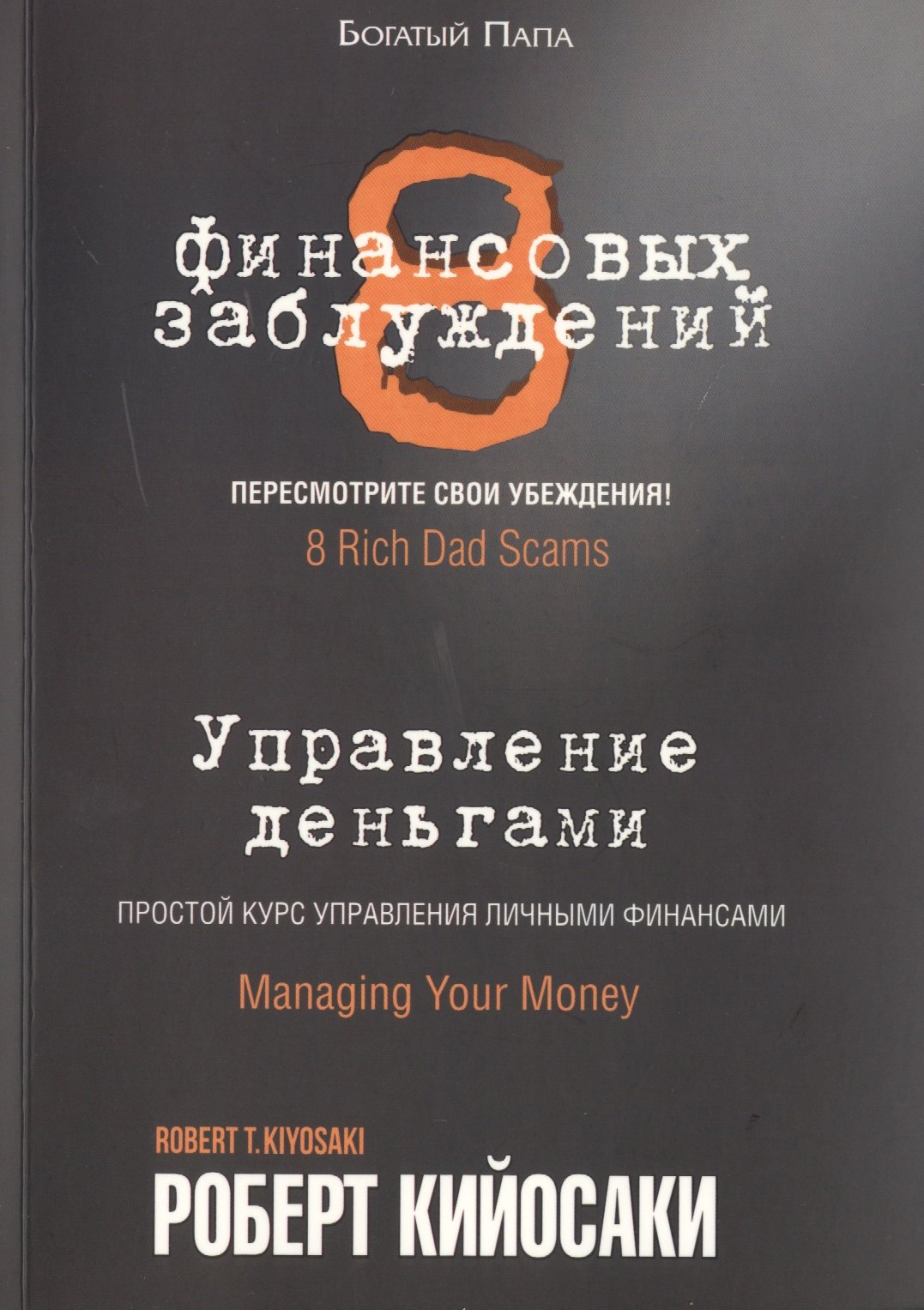 

8 финансовых заблуждений. Управление деньгами