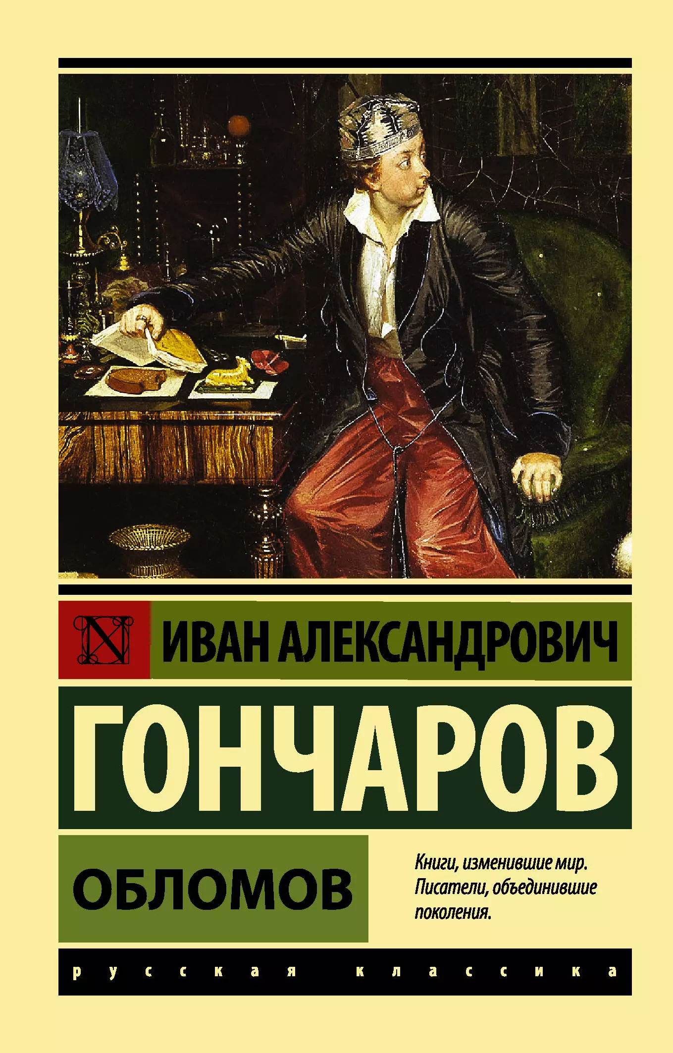 Гончаров Иван Александрович - Обломов