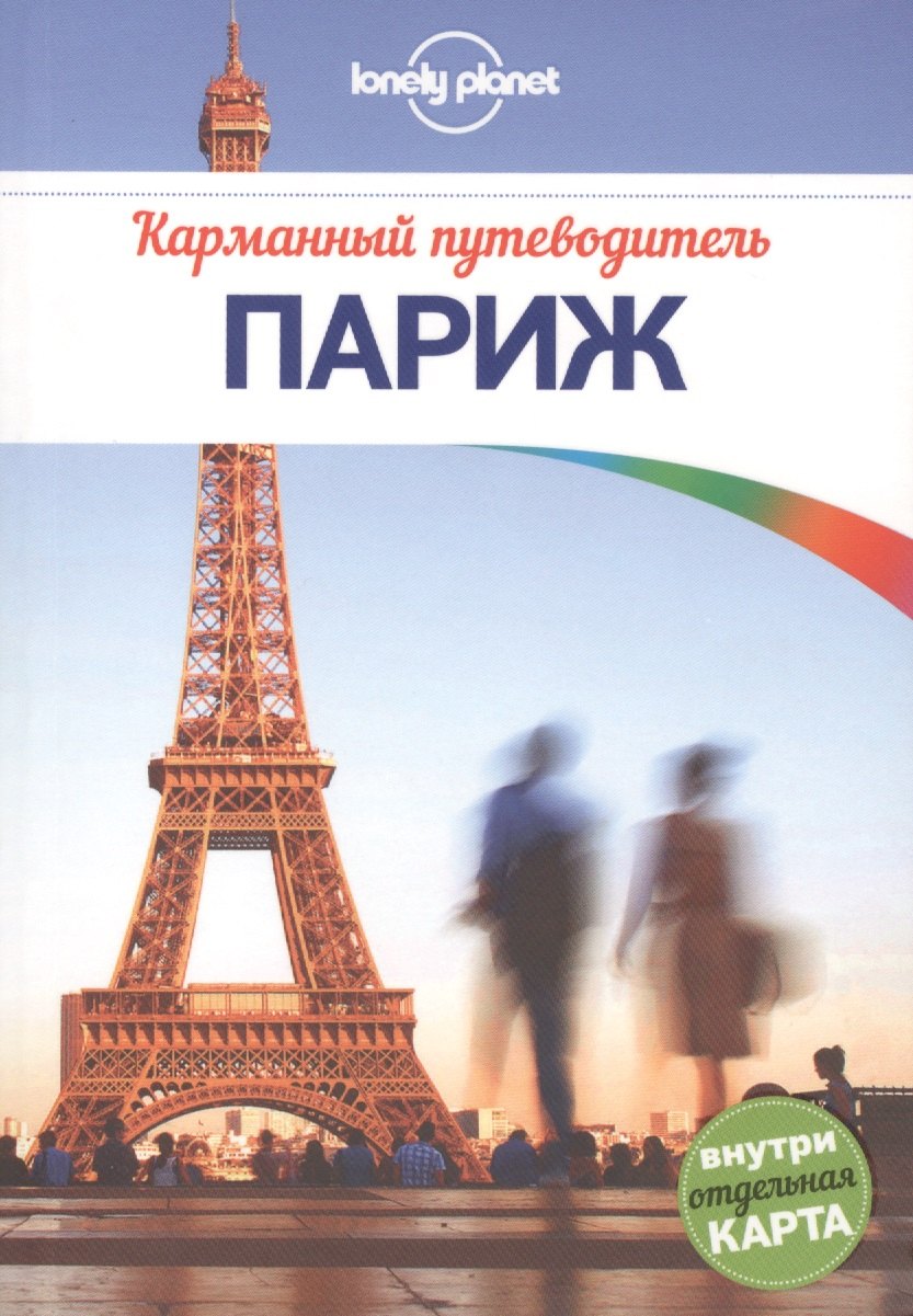 

Париж : путеводитель + карта