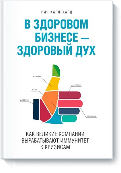 

В здоровом бизнесе -- здоровый дух. Как великие компании вырабатывают иммунитет к кризисам