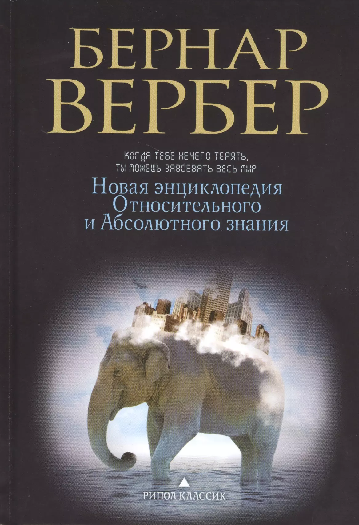 Абсолютного и относительного знания. Новая энциклопедия относительного и абсолютного знания. Энциклопедия относительного и абсолютного Вербер. Вербер Бернард энциклопедия относительного и абсолютного знания. Вербер новая энциклопедия относительного и абсолютного знания.