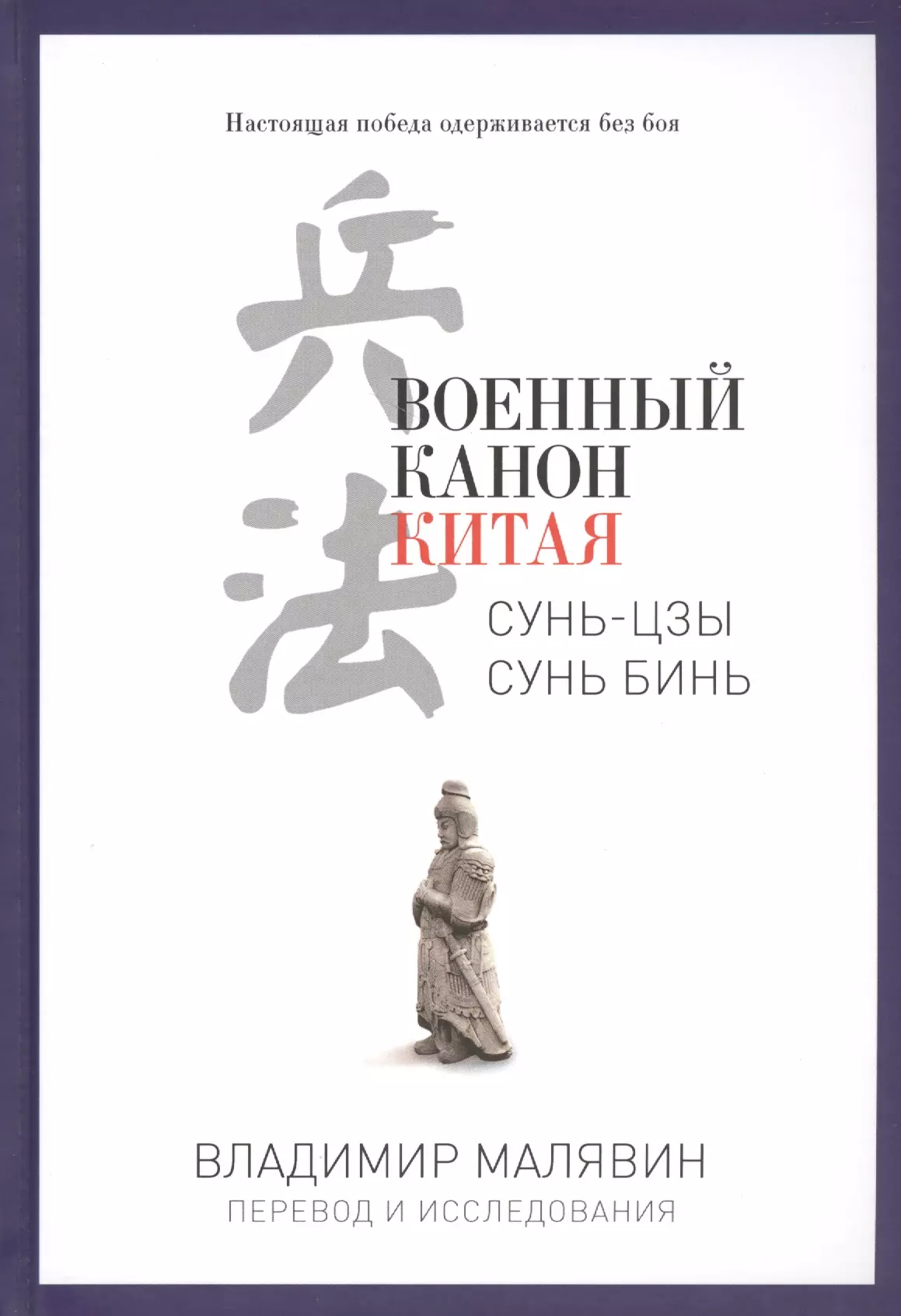 Малявин Владимир Вячеславович - Военный канон Китая. (Сунь-Цзы. Сунь Бинь)