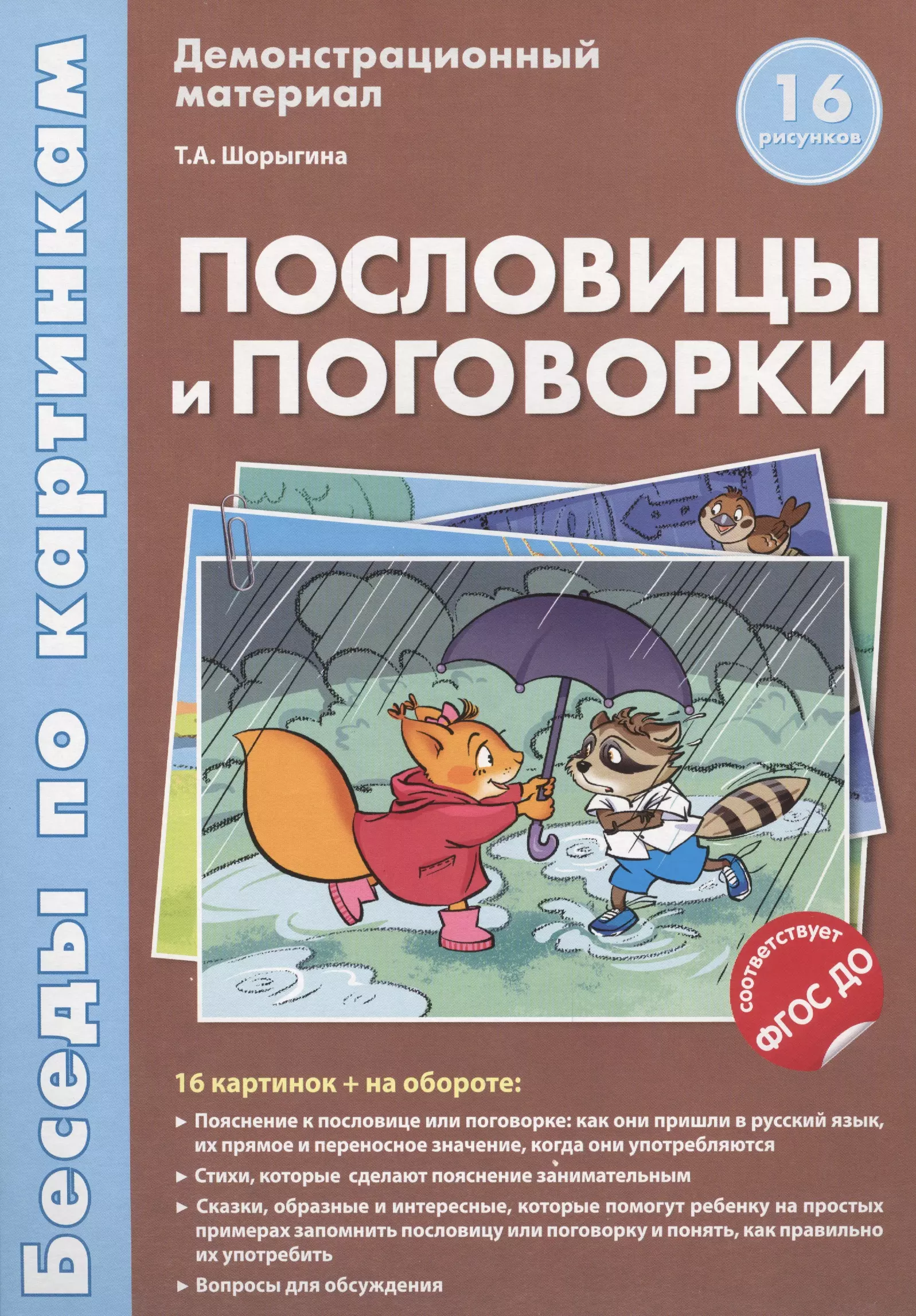 Шорыгина Татьяна Андреевна - Беседы по картинкам.Пословицы и поговорки.16 карточек с текстом на обороте.В соответствии с ФГОС ДО