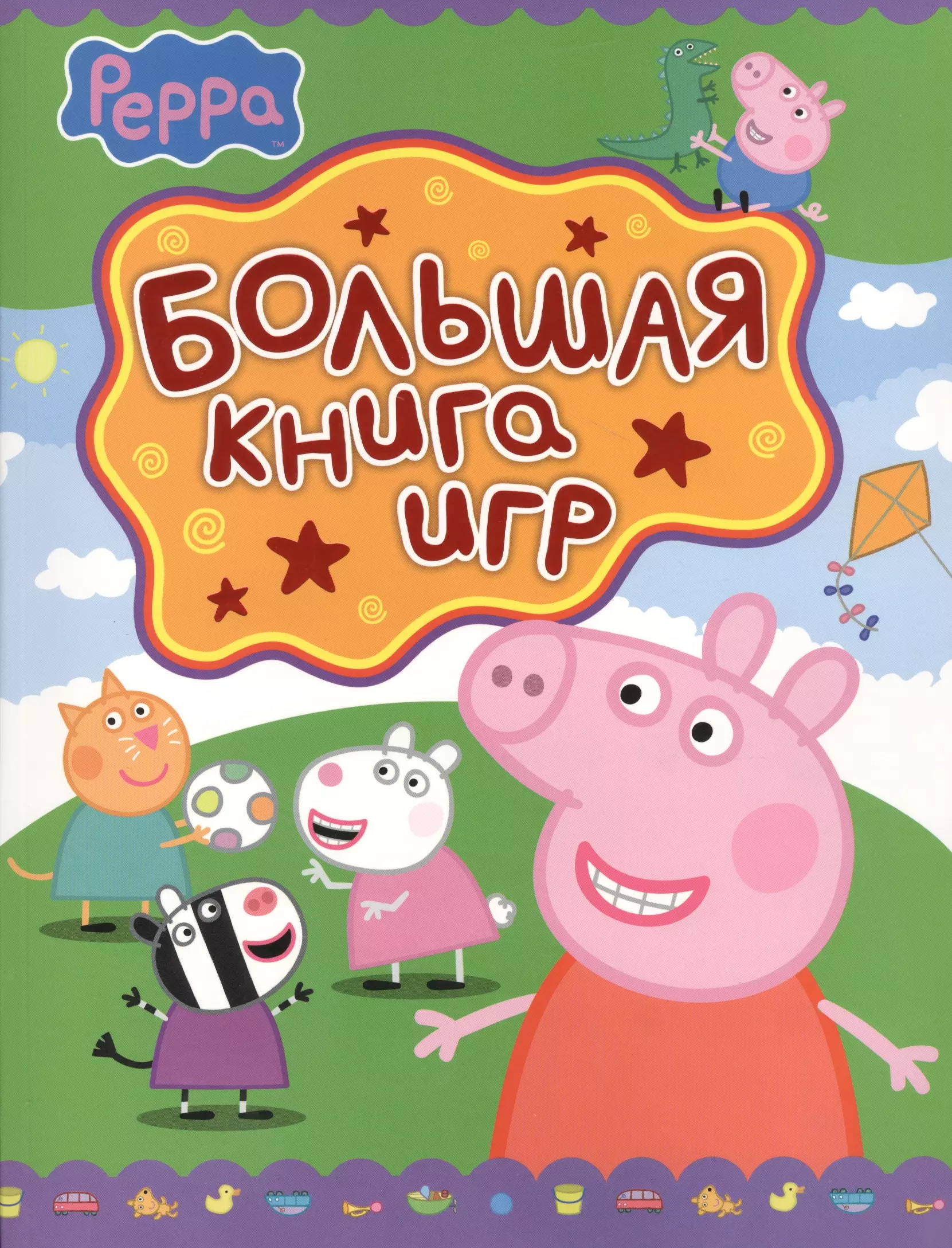 Играть пепа. Свинка Пеппа. Книжка Свинка Пеппа. Игра про свинку Пеппу. С̠в̠и̠н̠к̠а̠ П̠э̠п̠а̠ и̠г̠з̠и̠.