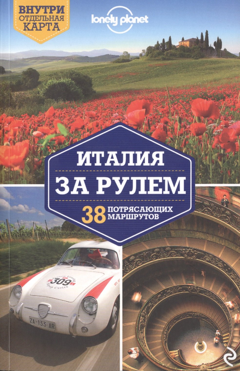 

Италия за рулем. 38 потрясающих маршрутов, 2-е изд., испр. и доп.