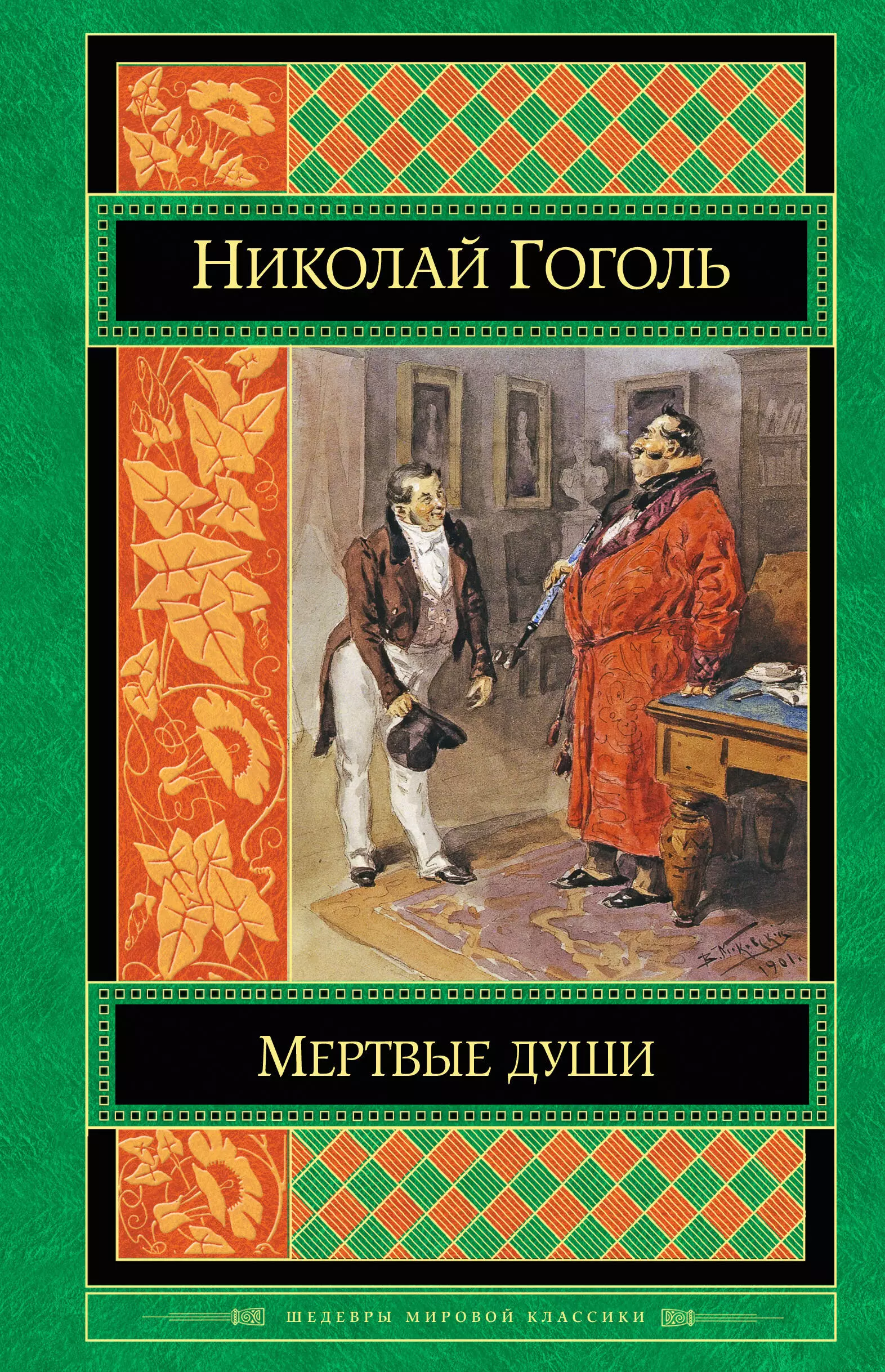 Мертвые души фото книги