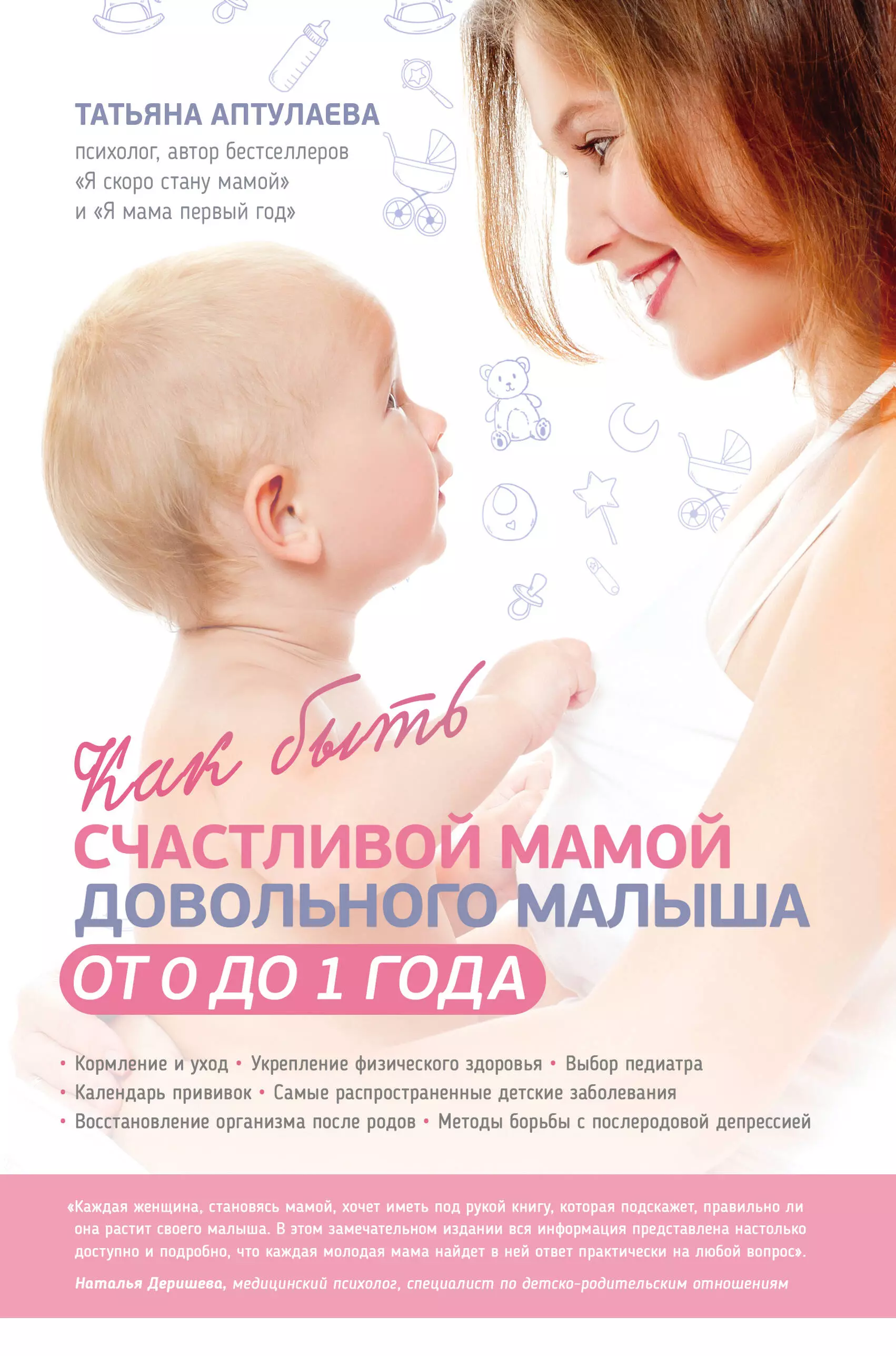 Аптулаева Татьяна Гавриловна - Как быть счастливой мамой довольного малыша от 0 до 1 года