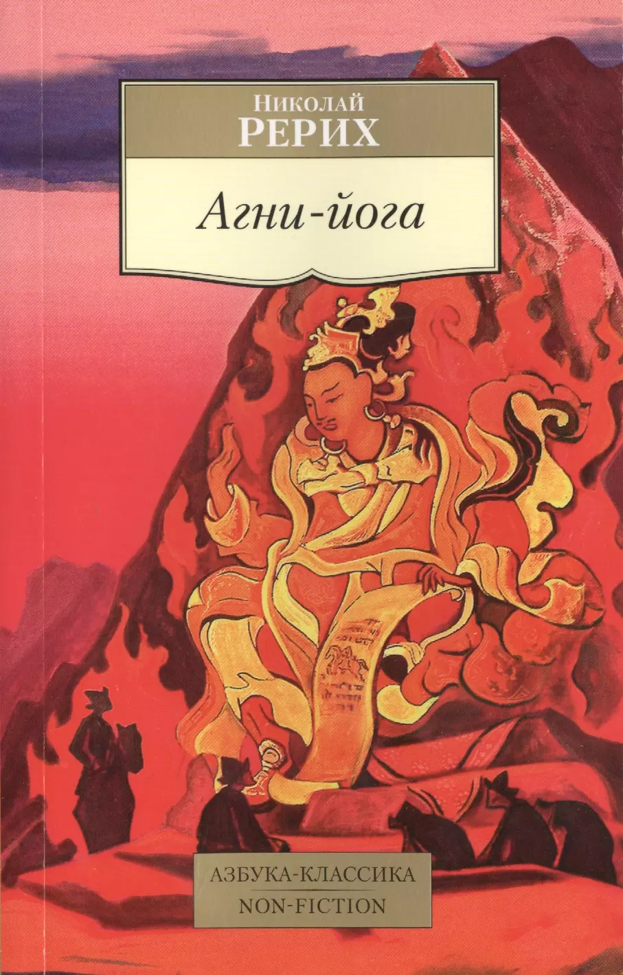 Книги рериха. Агни йога книга Рериха. Агни йога Рерих. Николай Рерих 