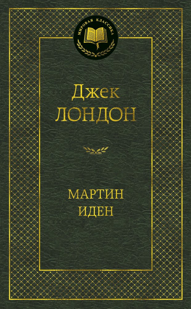 

Мартин Иден: роман