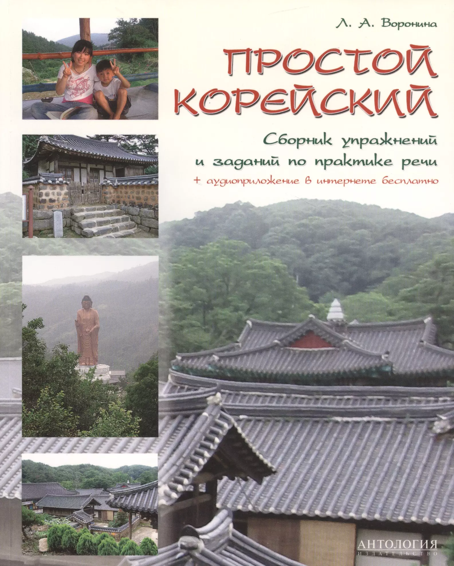 Воронина Людмила Александровна - Простой корейский. Сборник упражнений и заданий по практике речи: Учебно-методическое пособие