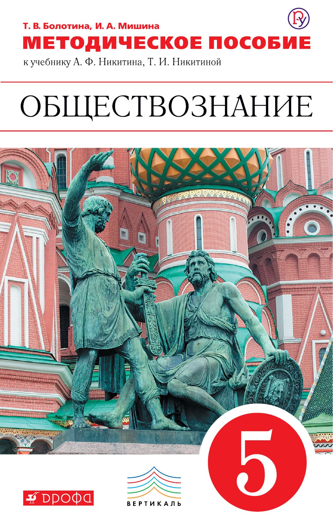 

Обществознание. 5 кл. Методика. ВЕРТИКАЛЬ. (ФГОС).
