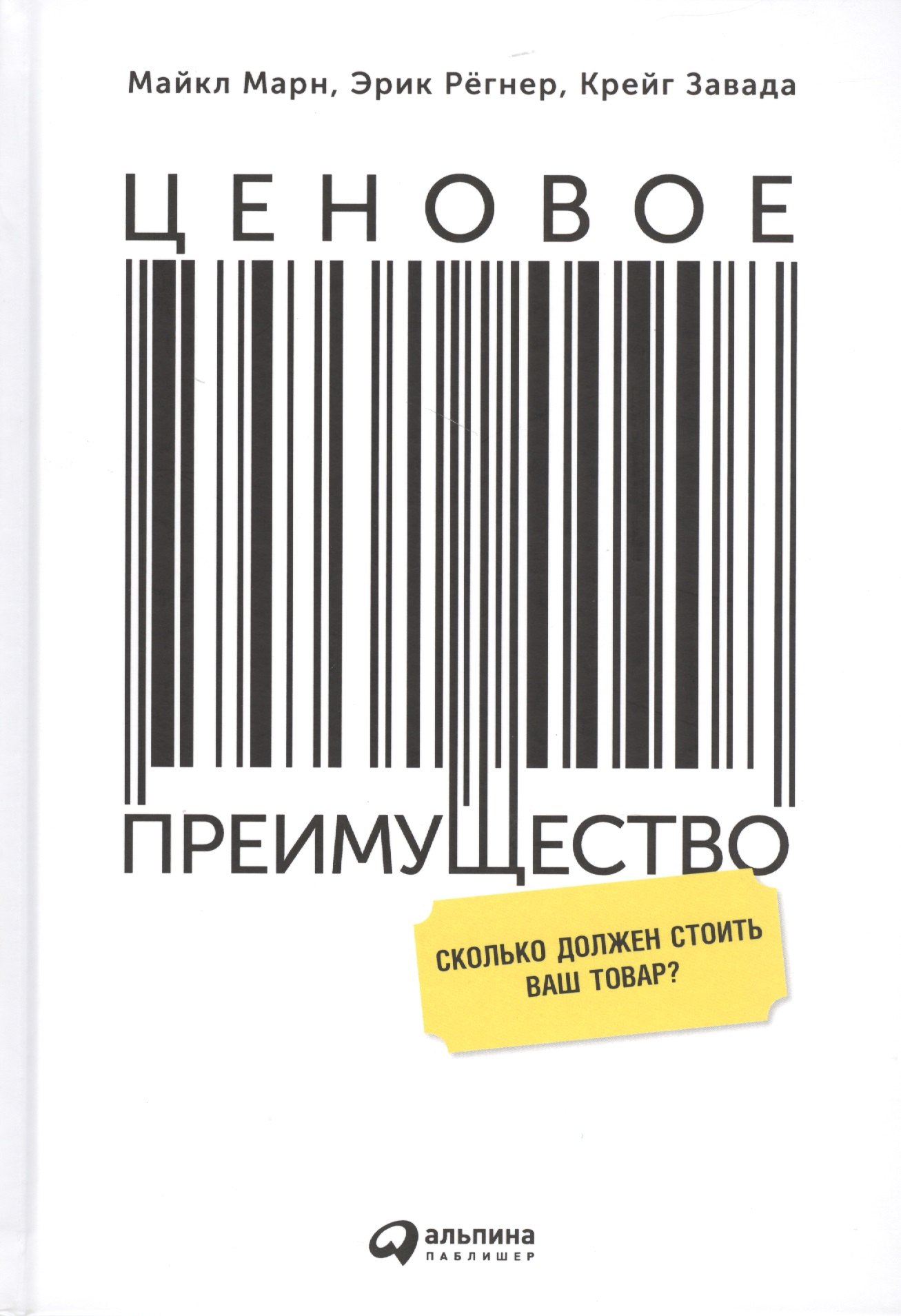 

Ценовое преимущество: Сколько должен стоить ваш товар / 2-е изд.