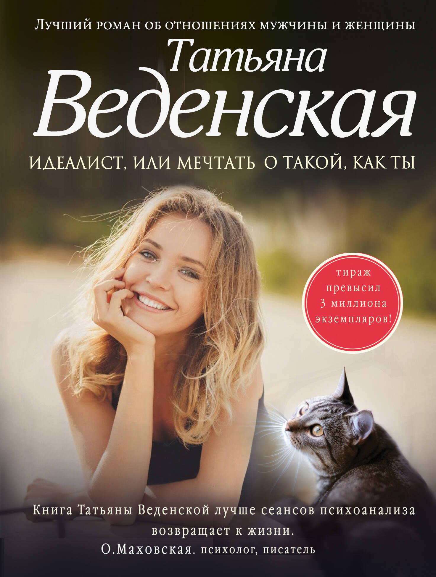 

Идеалист, или Мечтать о такой, как ты : роман