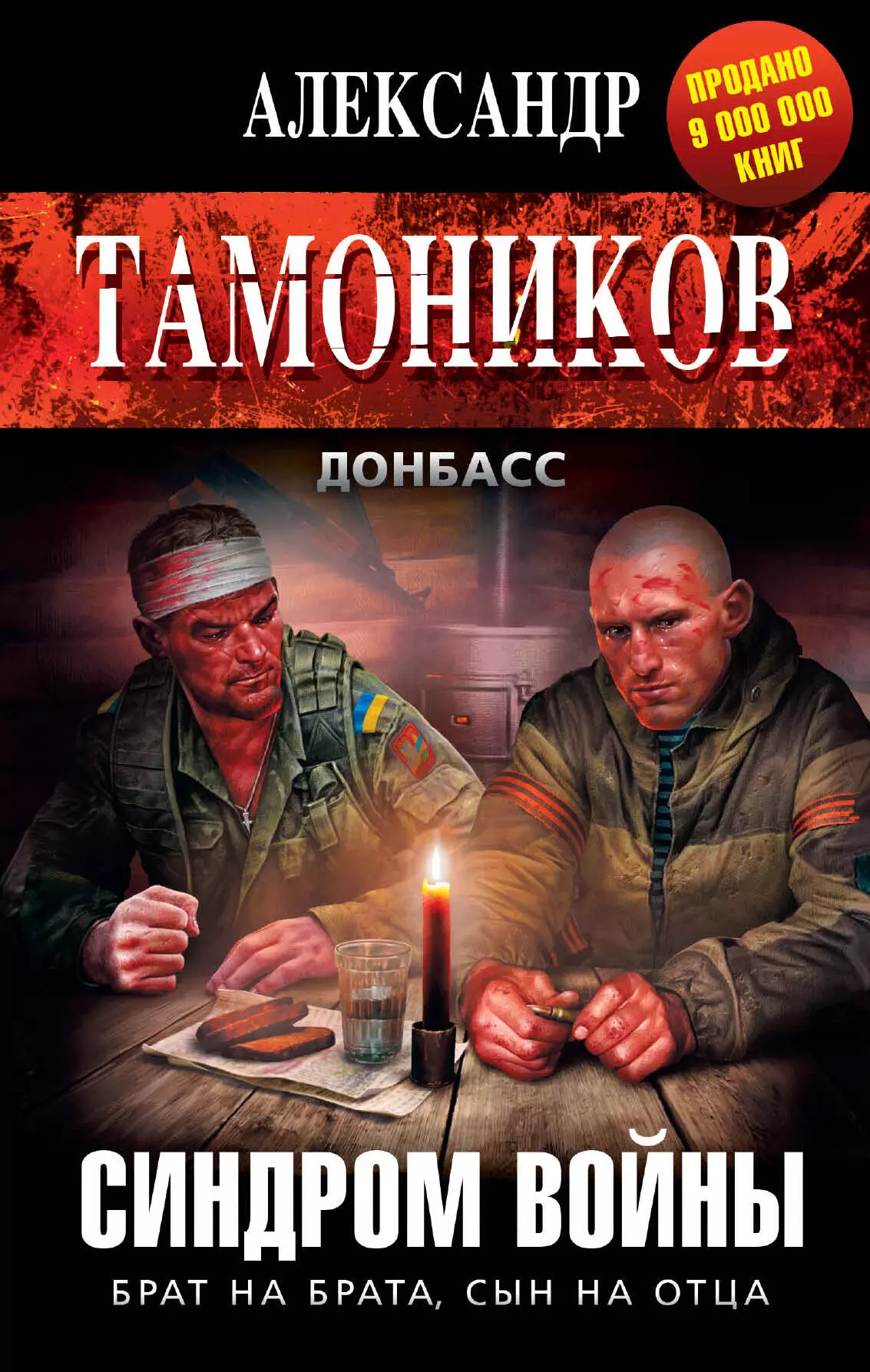 Тамоников Александр Александрович - Синдром войны