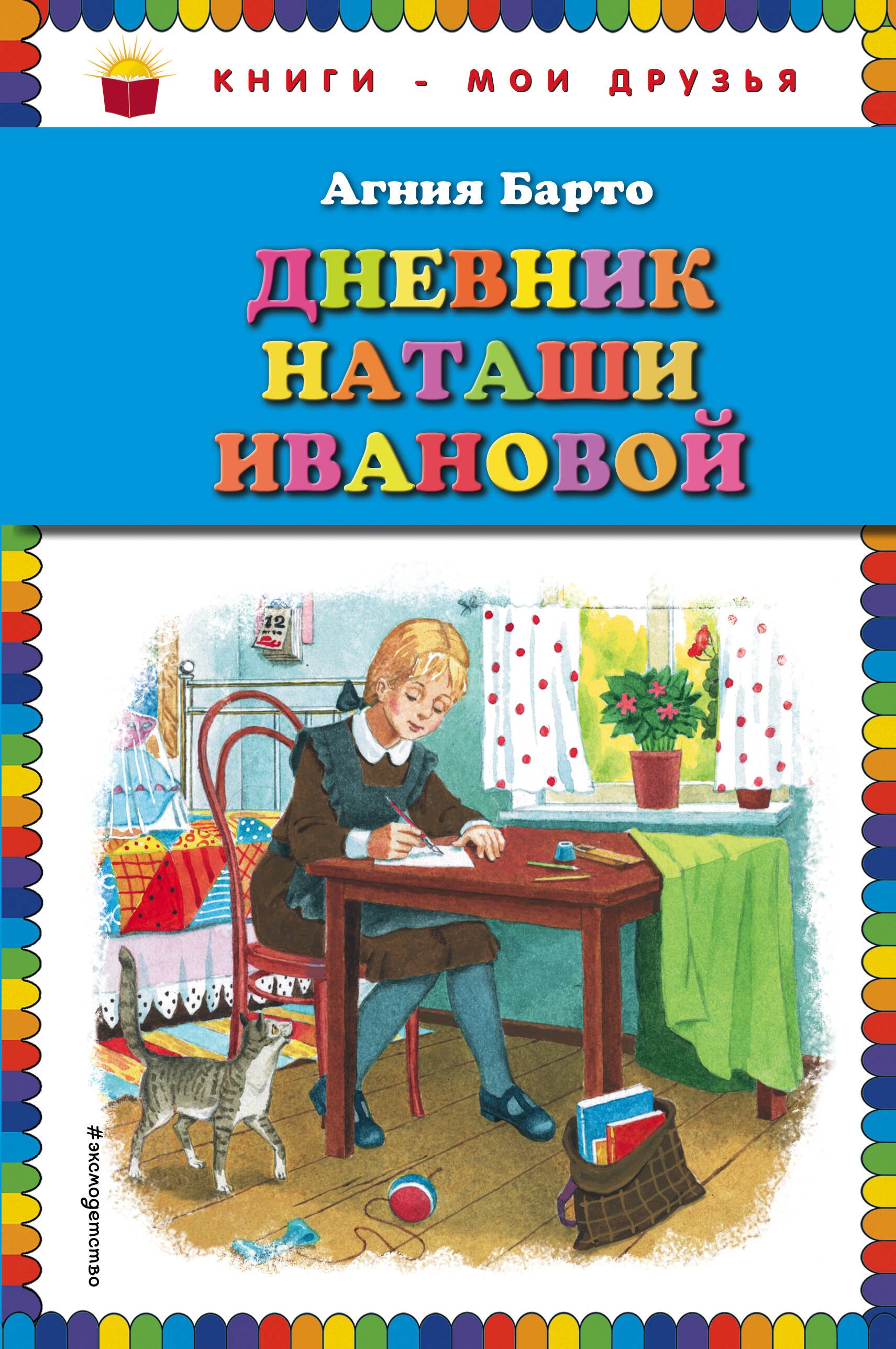 

Дневник Наташи Ивановой