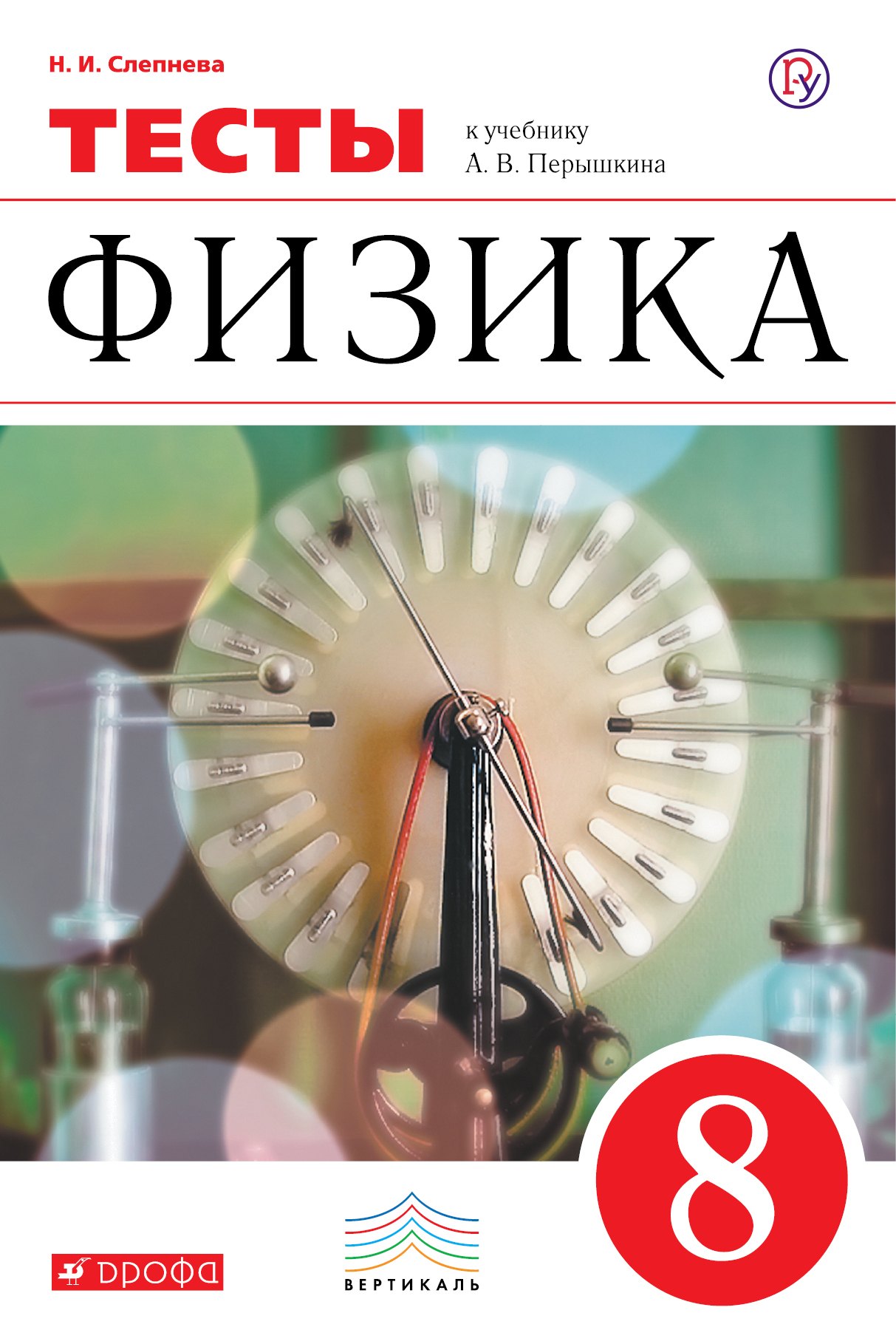 

Физика. 8 класс : тесты к учебнику А.В. Перышкина. ФГОС / 2-е изд., стереотип.