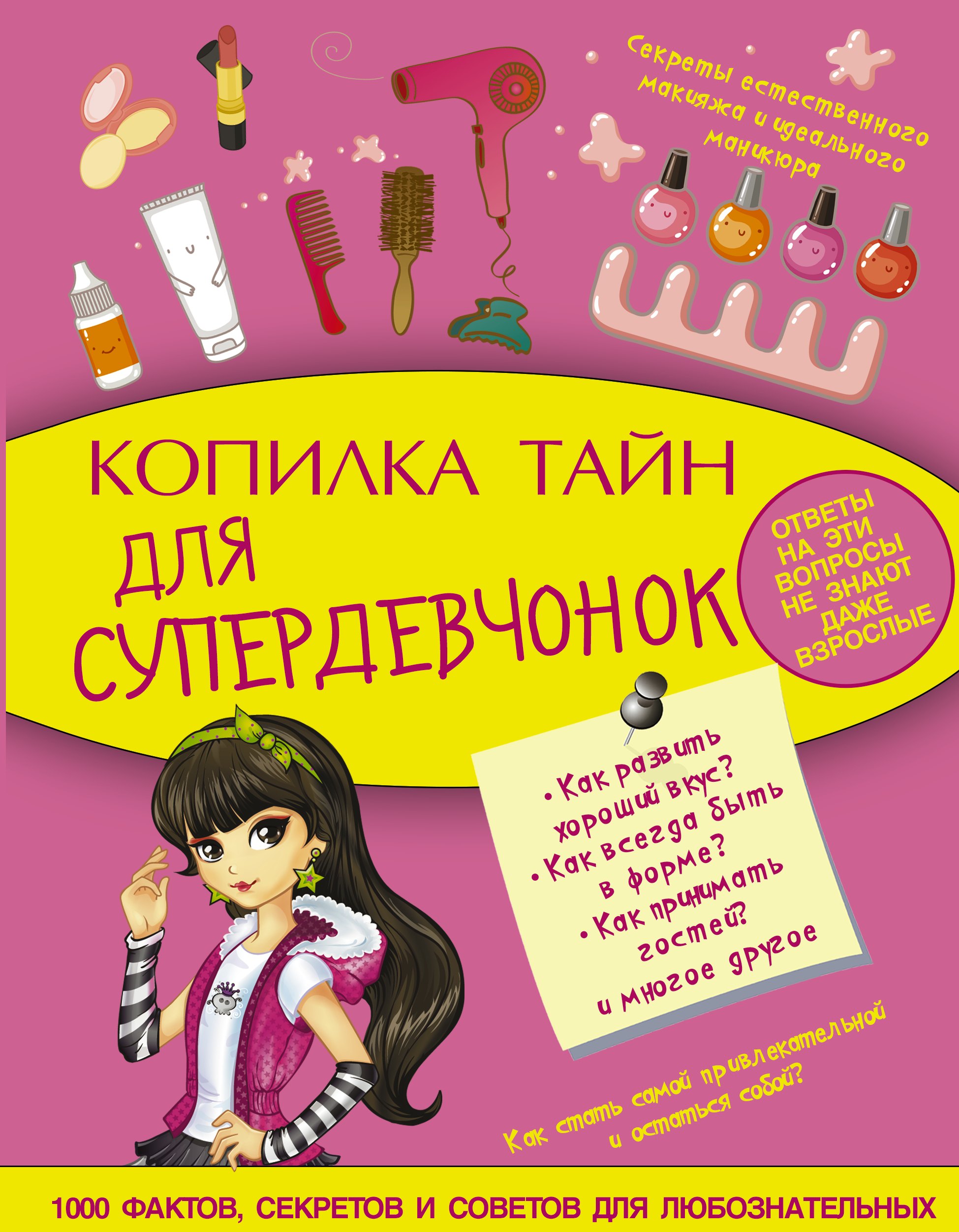 

Копилка тайн для супердевчонок