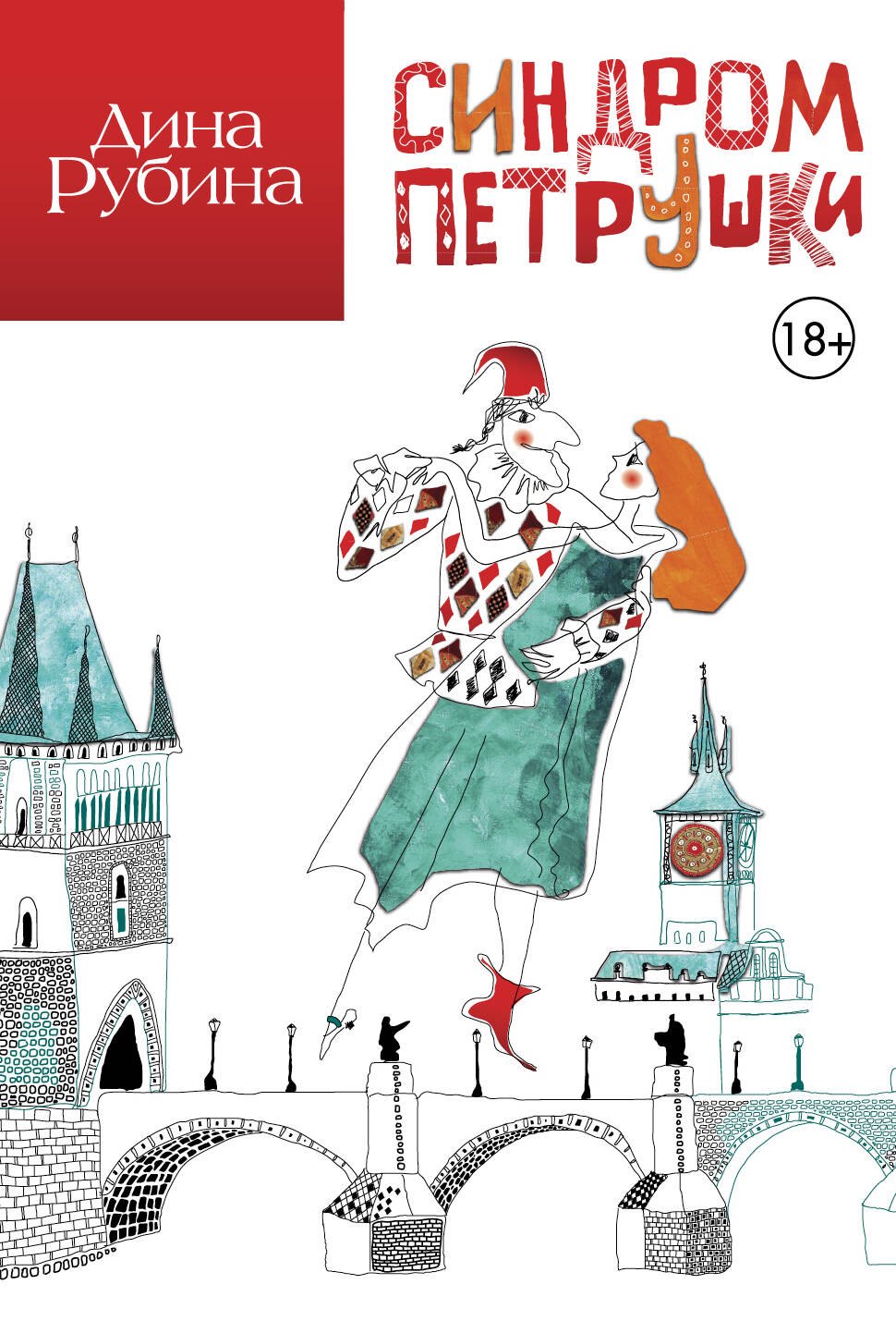 

Синдром Петрушки