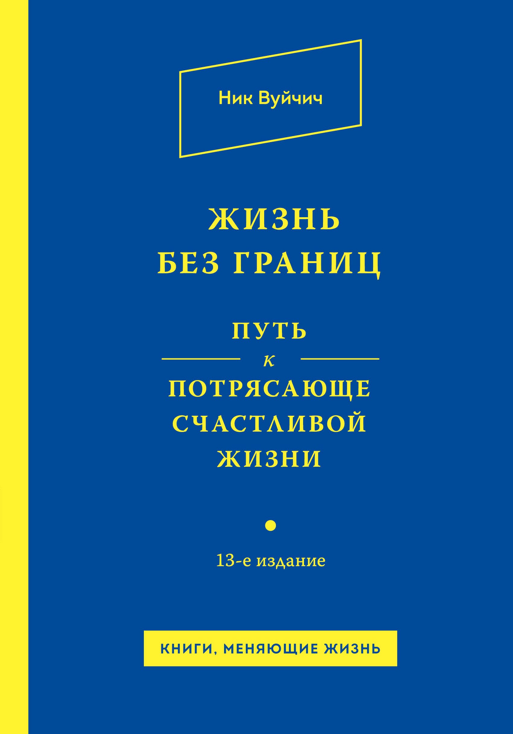 Вуйчич Ник - Жизнь без границ. Путь к потрясающе счастливой жизни