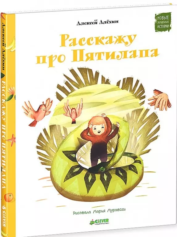 Алехин Алексей Давидович - Расскажу про Пятилапа