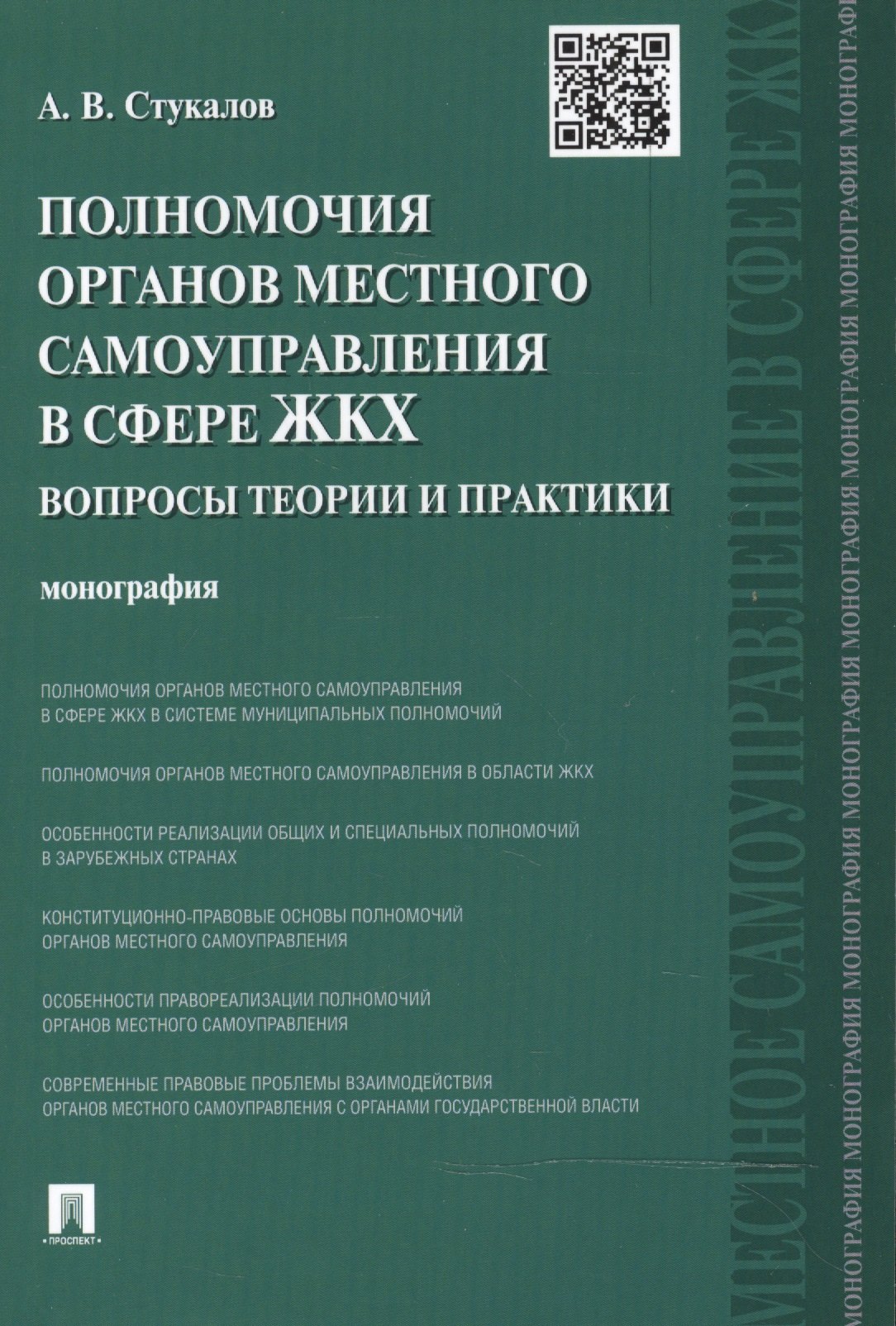 

Полномочия органов местного самоуправления в сфере ЖКХ: вопросы теории и практики. Монография.