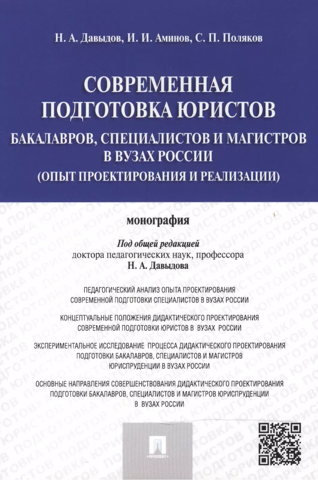 Современная подготовка. Актуальные проблемы уголовного права. Коллективная монография. Особенности рынка интеллектуальной собственности. Правовая политика.