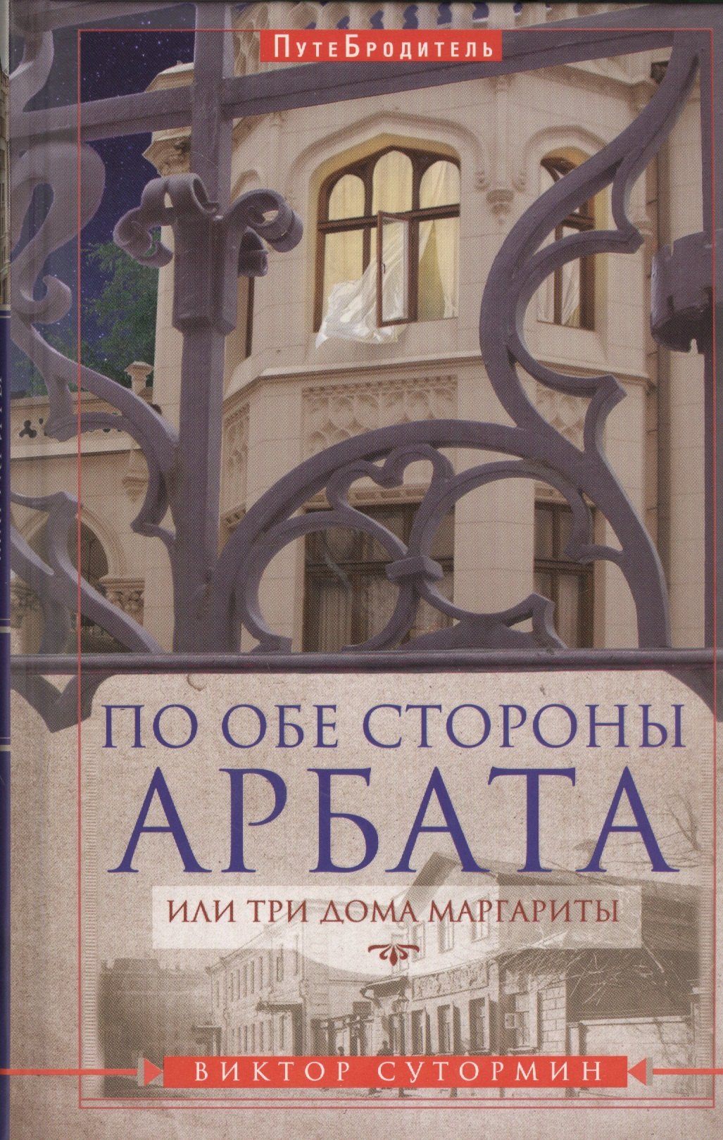 

По обе стороны Арбата, или Три дома Маргариты. ПутеБродитель