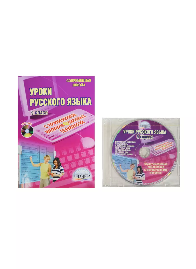  - Уроки русского языка с применением информационных технологий. 9 класс. Методическое пособие с электронным приложением. 2-е издание, стереотипное (комплект: книга + CD)