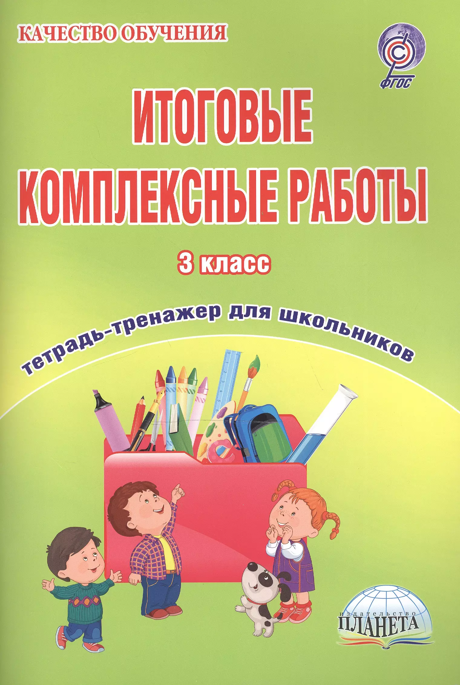 Тренажер для школьников 3 класс. Итоговые комплексные работы. Итоговые комплексные работы 3 класс. Комплексная работа 3 класс. Тетрадь для комплексных работ 3 класс.