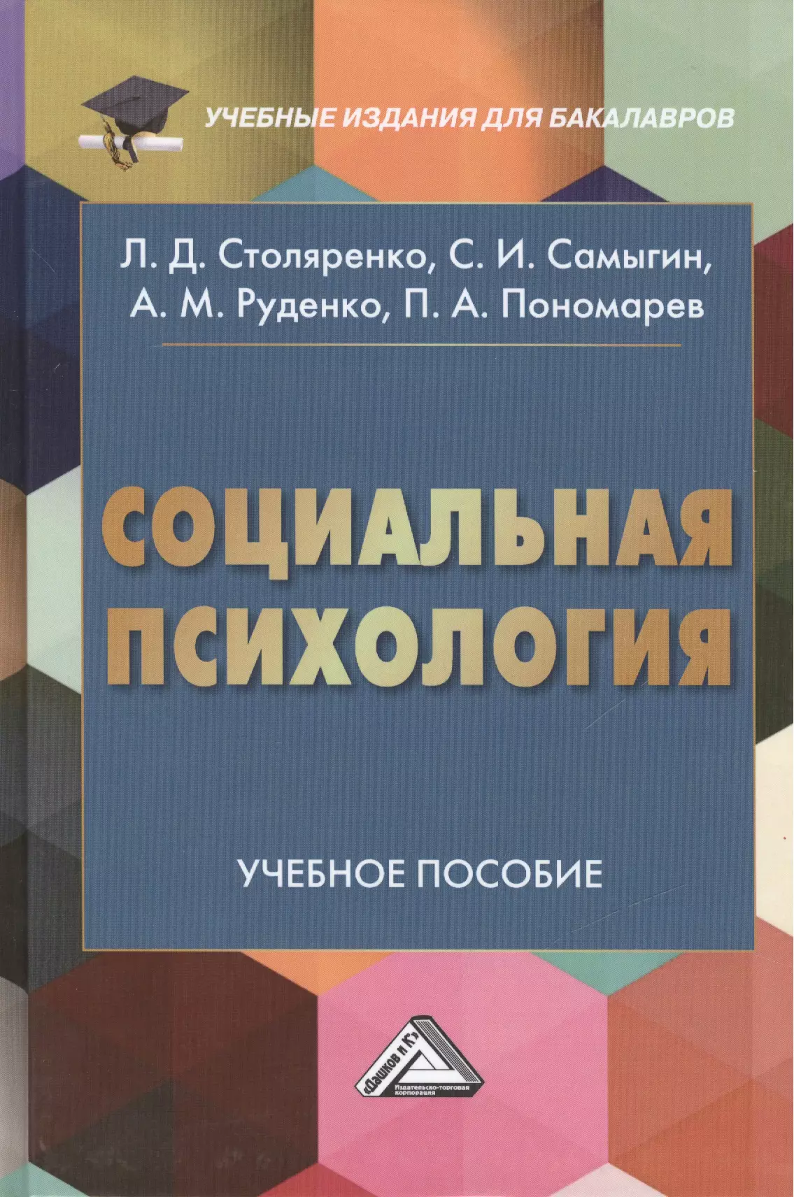 Психология учебное пособие. Социальная психология для бакалавров Руденко. Социальная психология учебник. Социальная психология книга.