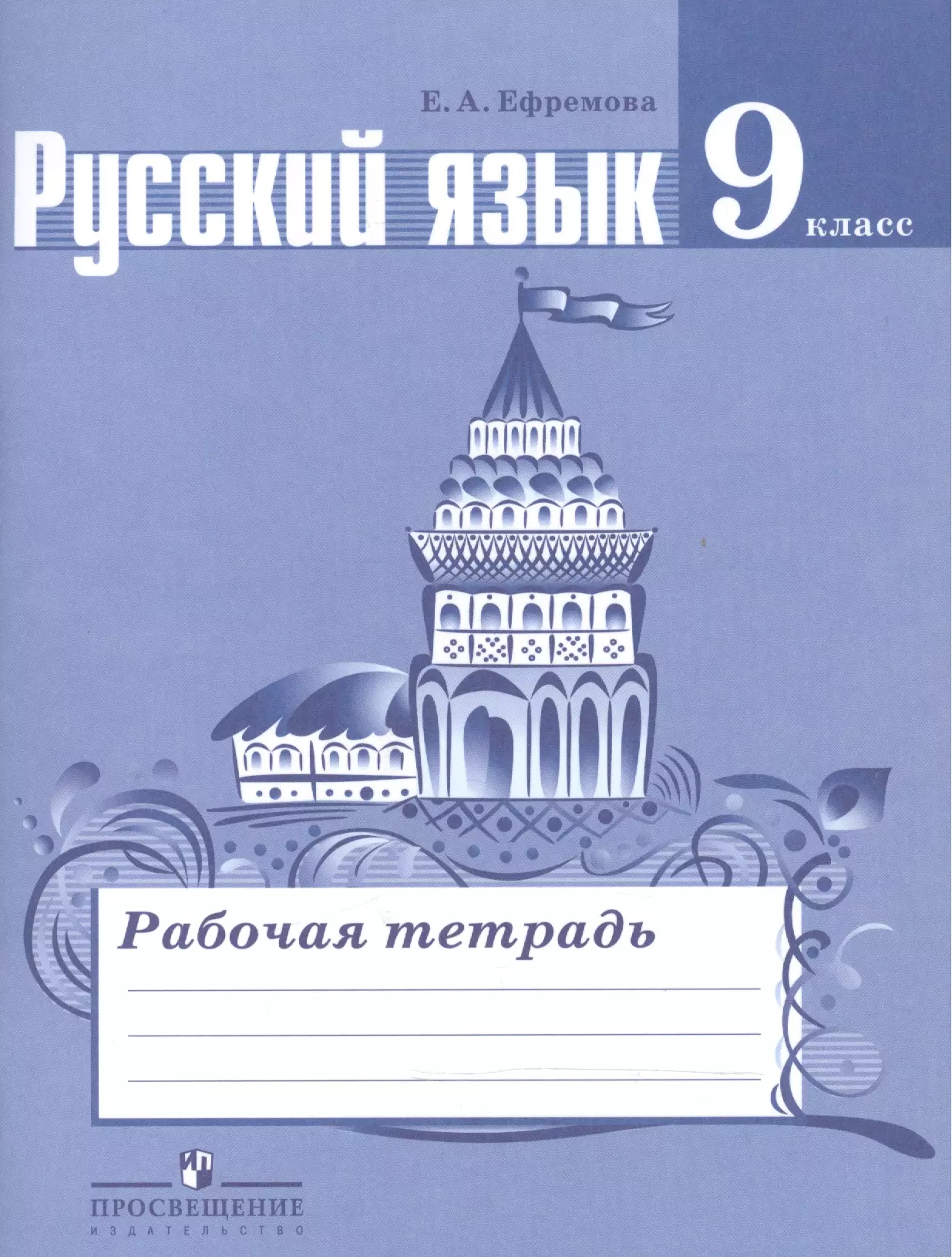 Тетрадь по русскому языку 9 класс