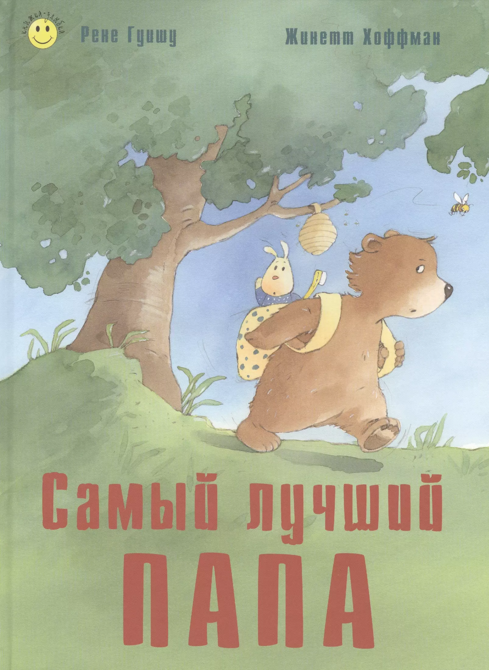 Книга папа. Гуишу Рене 