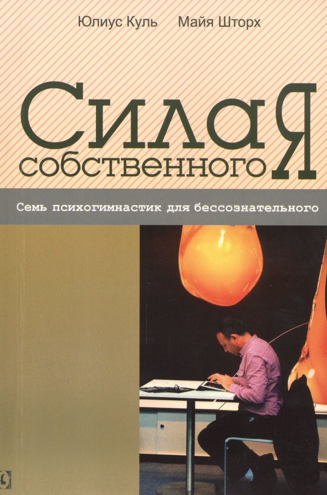 

Сила собственного “Я”. Семь психогимнастик для бессознательного
