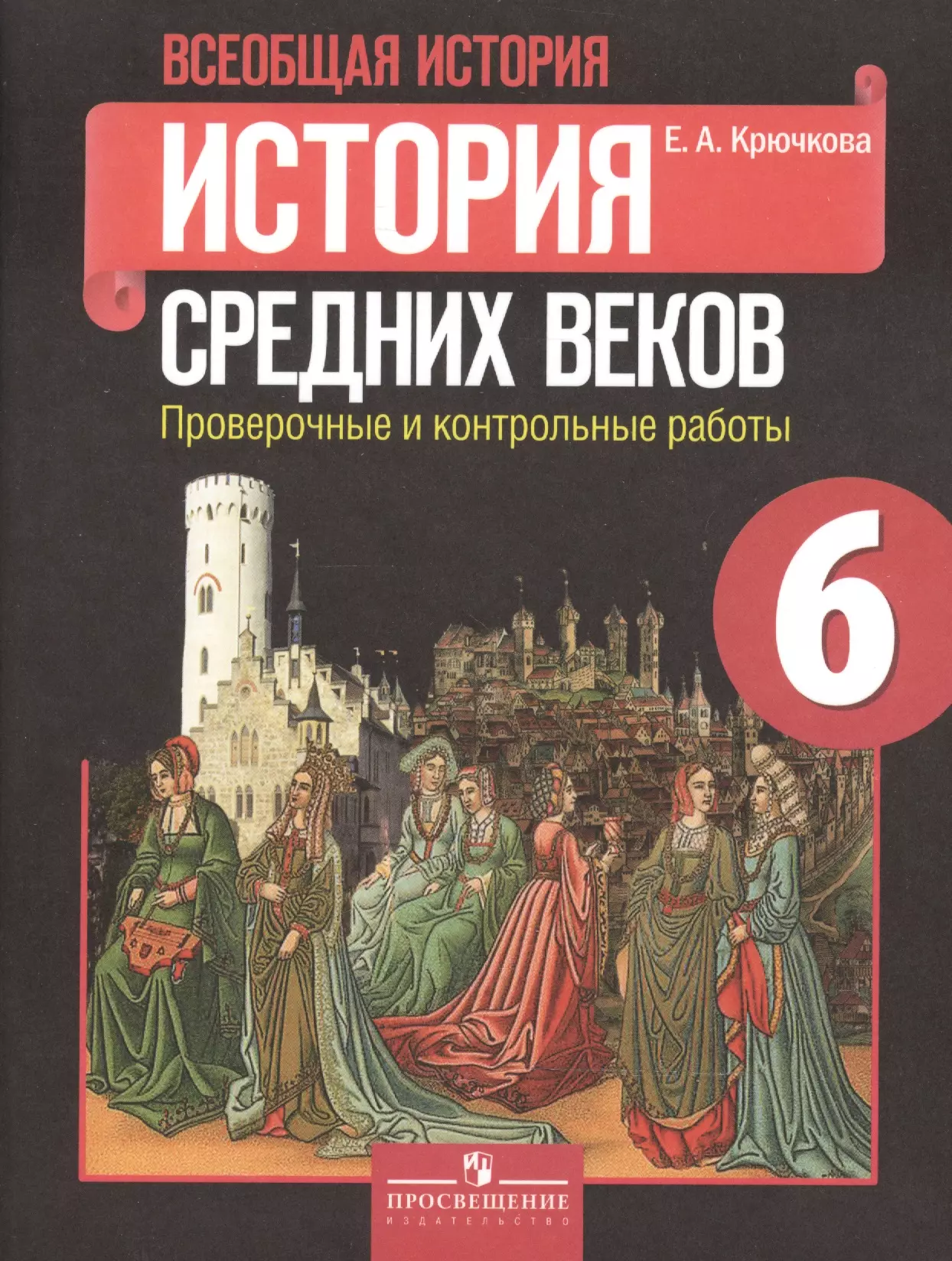 Крючкова Елена Алексеевна - Всеобщая история. История Средних веков. Проверочные и контрольные работы. 6 класс. Пособие для учащихся общеобразовательных организаций