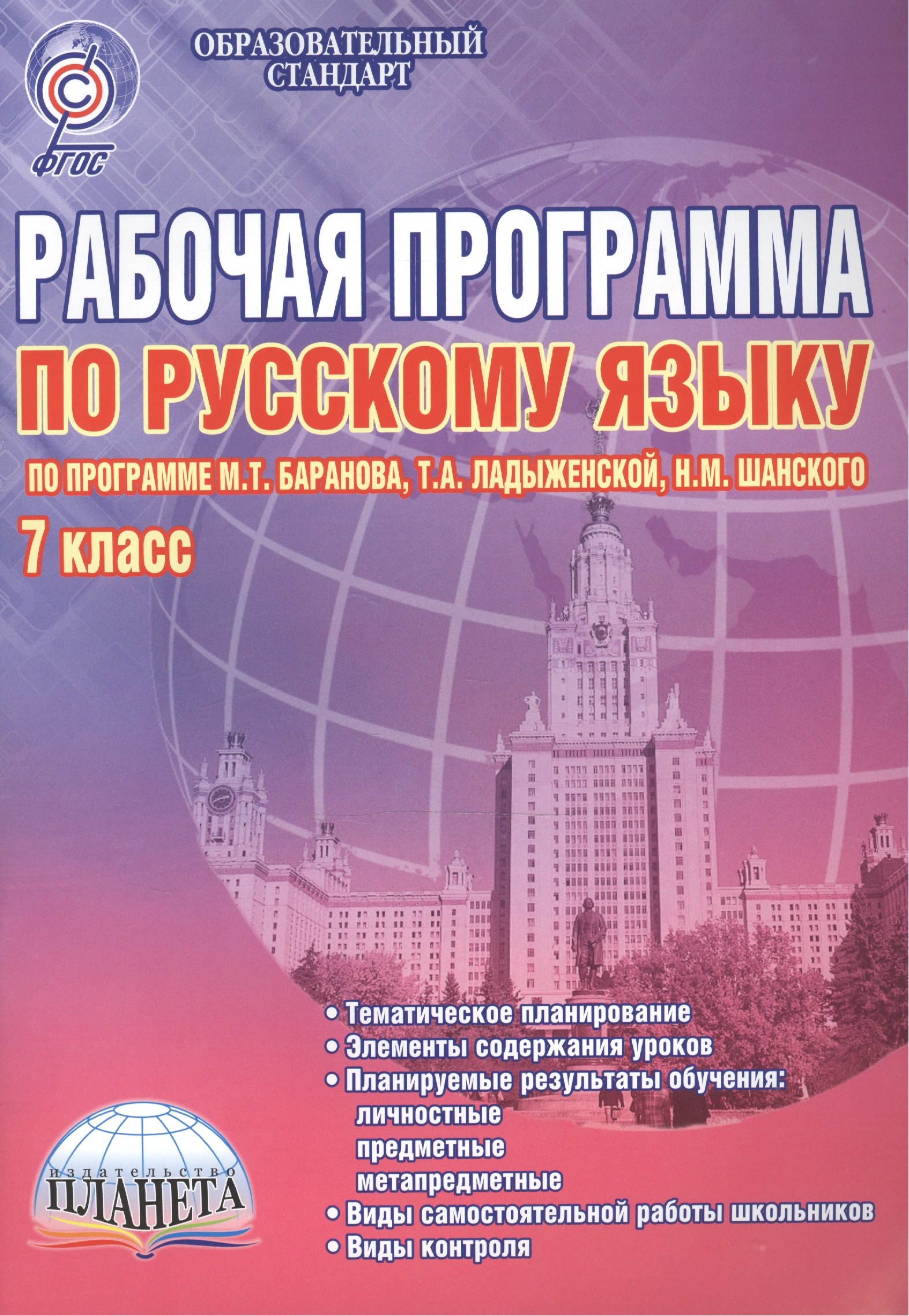 

Рабочая программа по русскому языку. 7 класс (по программе М.Т. Баранова, Т.А. Ладыженской, Н.М. Шанского). Методическое пособие