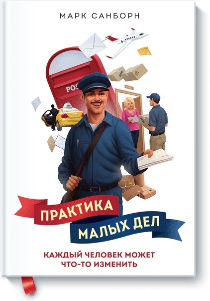 

Практика малых дел. Как человек может что-то изменить