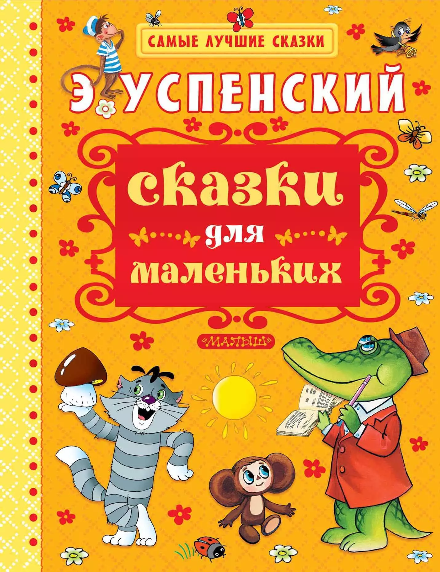 Книга сказки для малышей. Книга Эдуарда Успенского сказки для маленьких. Сказки для маленьких книга э. Успенский. Обложки книг Эдуарда Успенского.