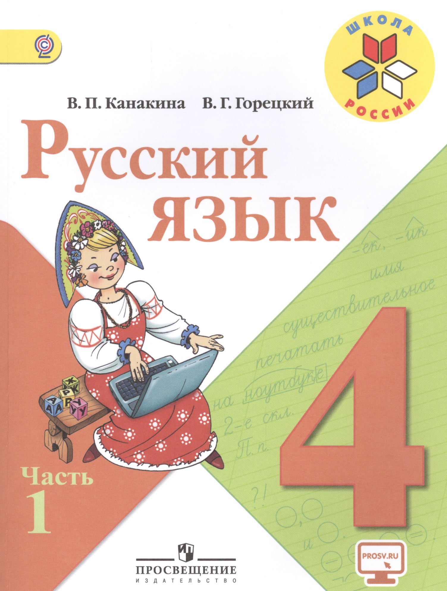 

Русский язык. 4 класс. Учебник (комплект из 2 книг)