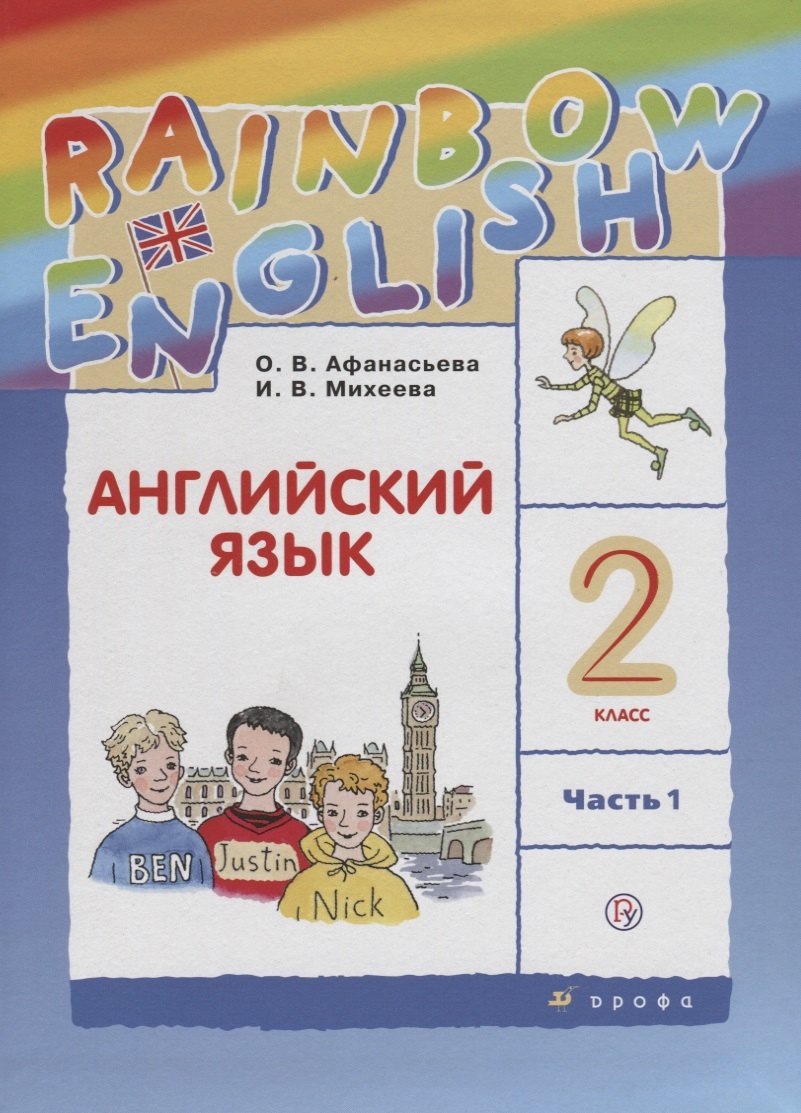 

Английский язык. Rainbow English Учебник. 2кл. Часть 1