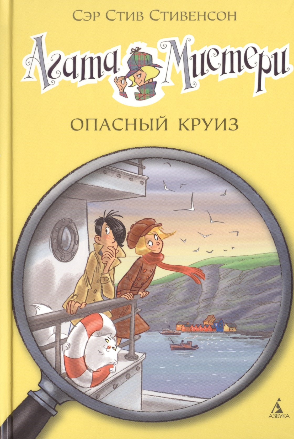 

Агата Мистери. Опасный круиз