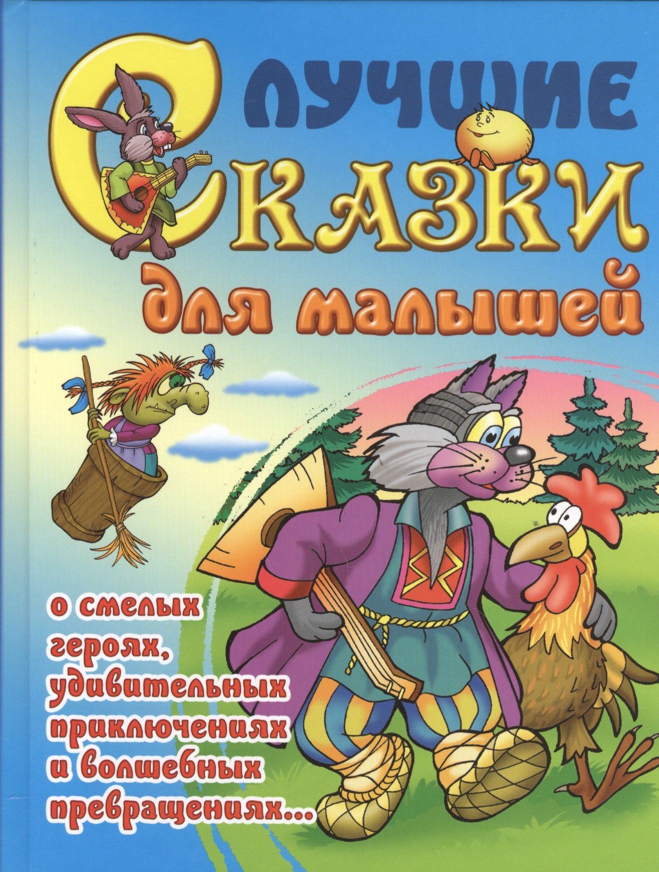 

Лучшие сказки для малышей