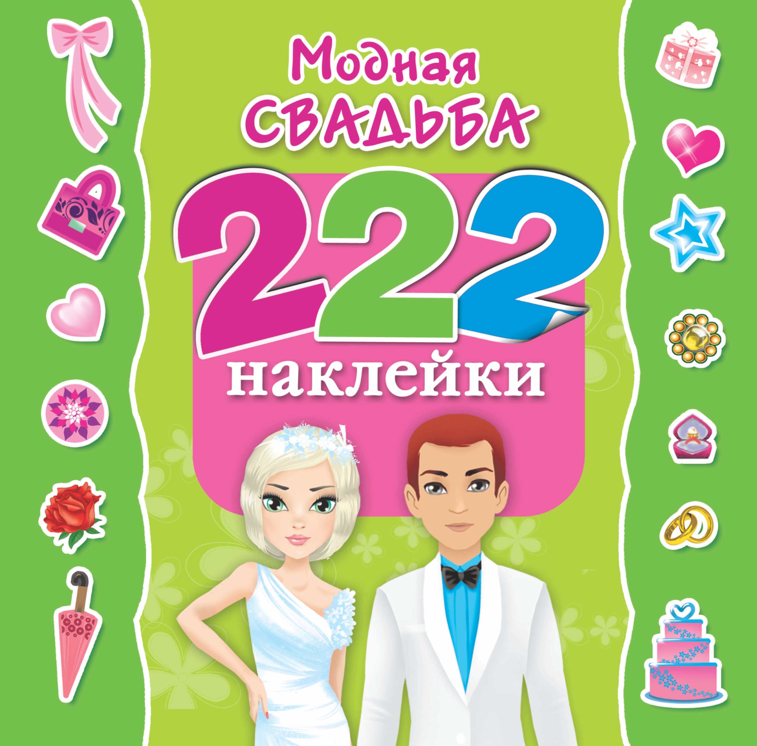 

Модная свадьба