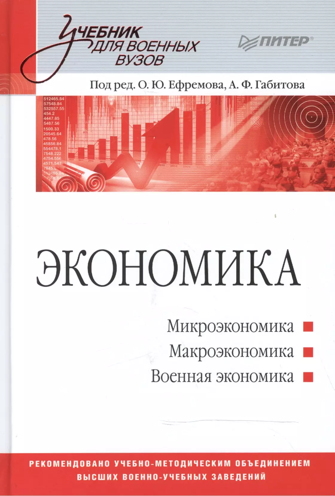 Ефремов Олег Юрьевич - Экономика: Учебник для военных вузов
