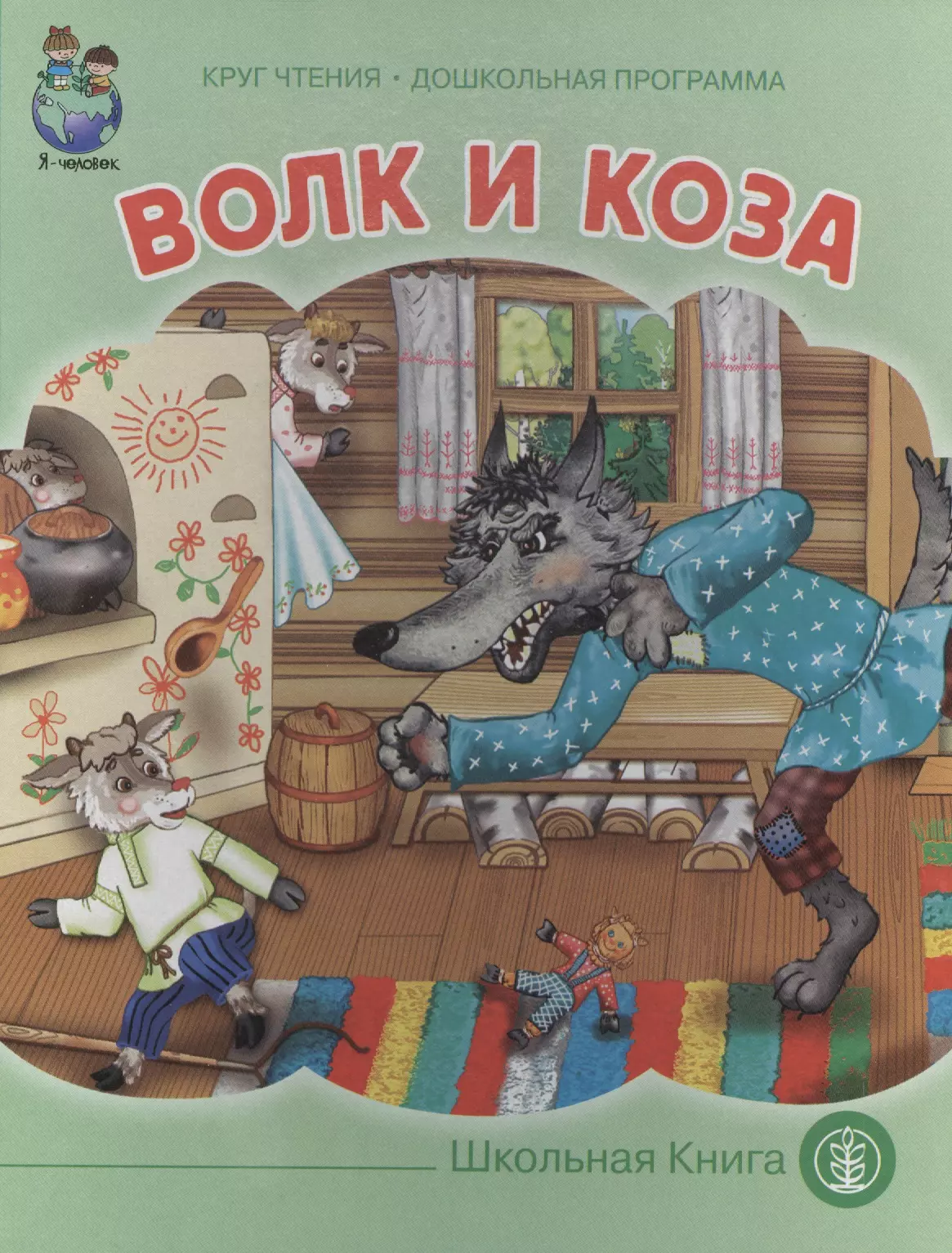 Волк и коза. Сказка волк и коза. Волк и коза книга. Волк и козлята.